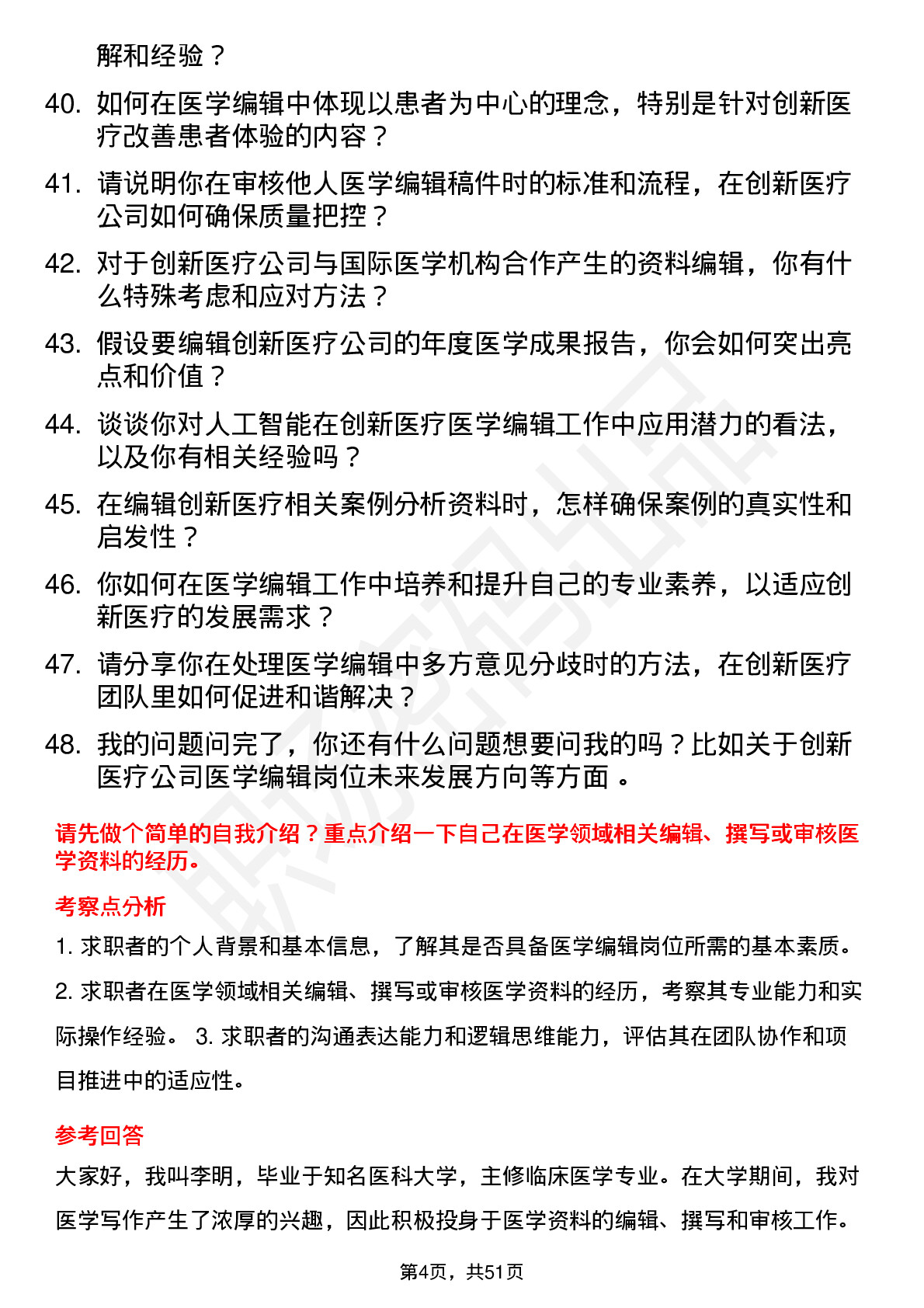 48道创新医疗医学编辑岗位面试题库及参考回答含考察点分析