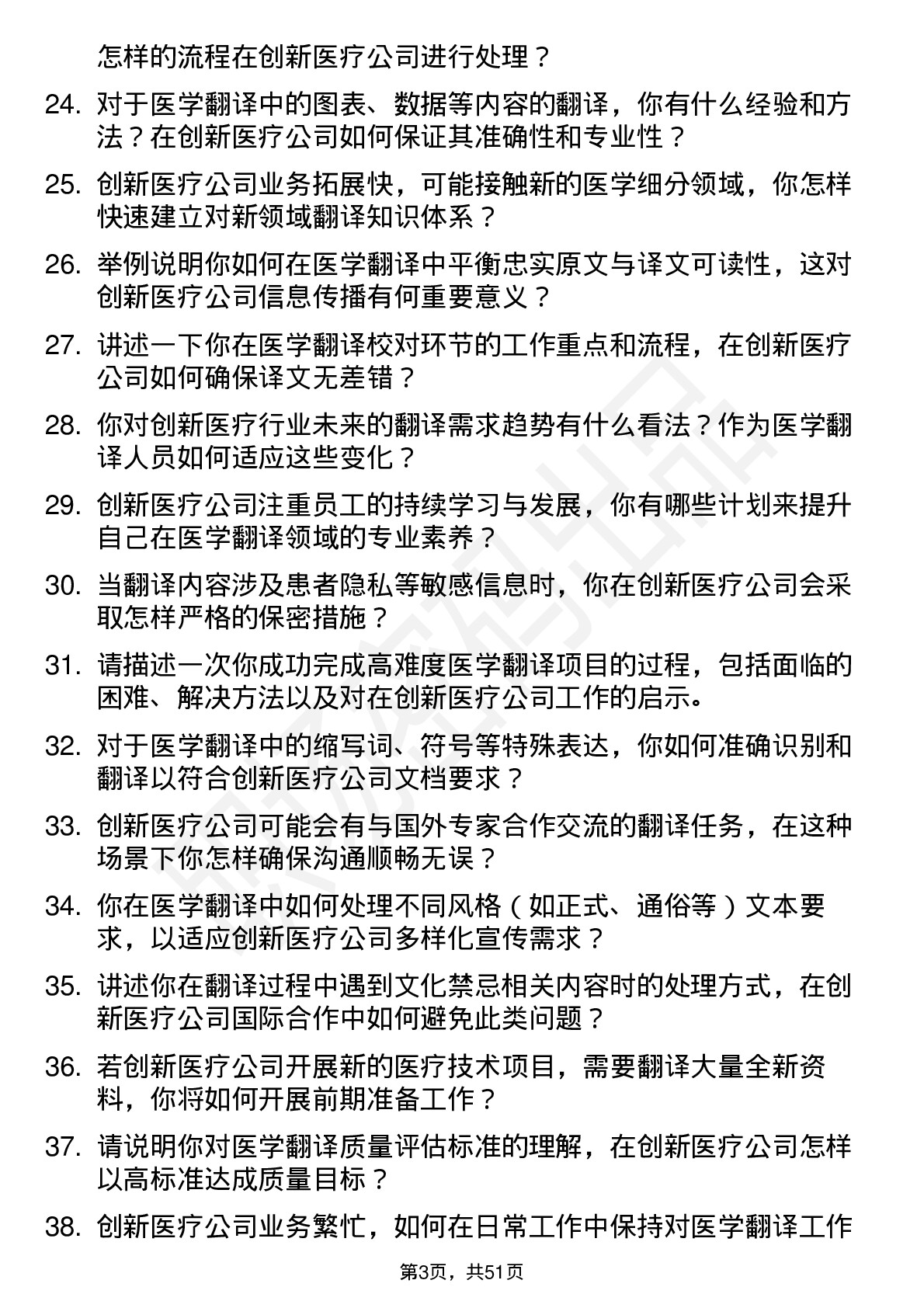 48道创新医疗医学翻译岗位面试题库及参考回答含考察点分析