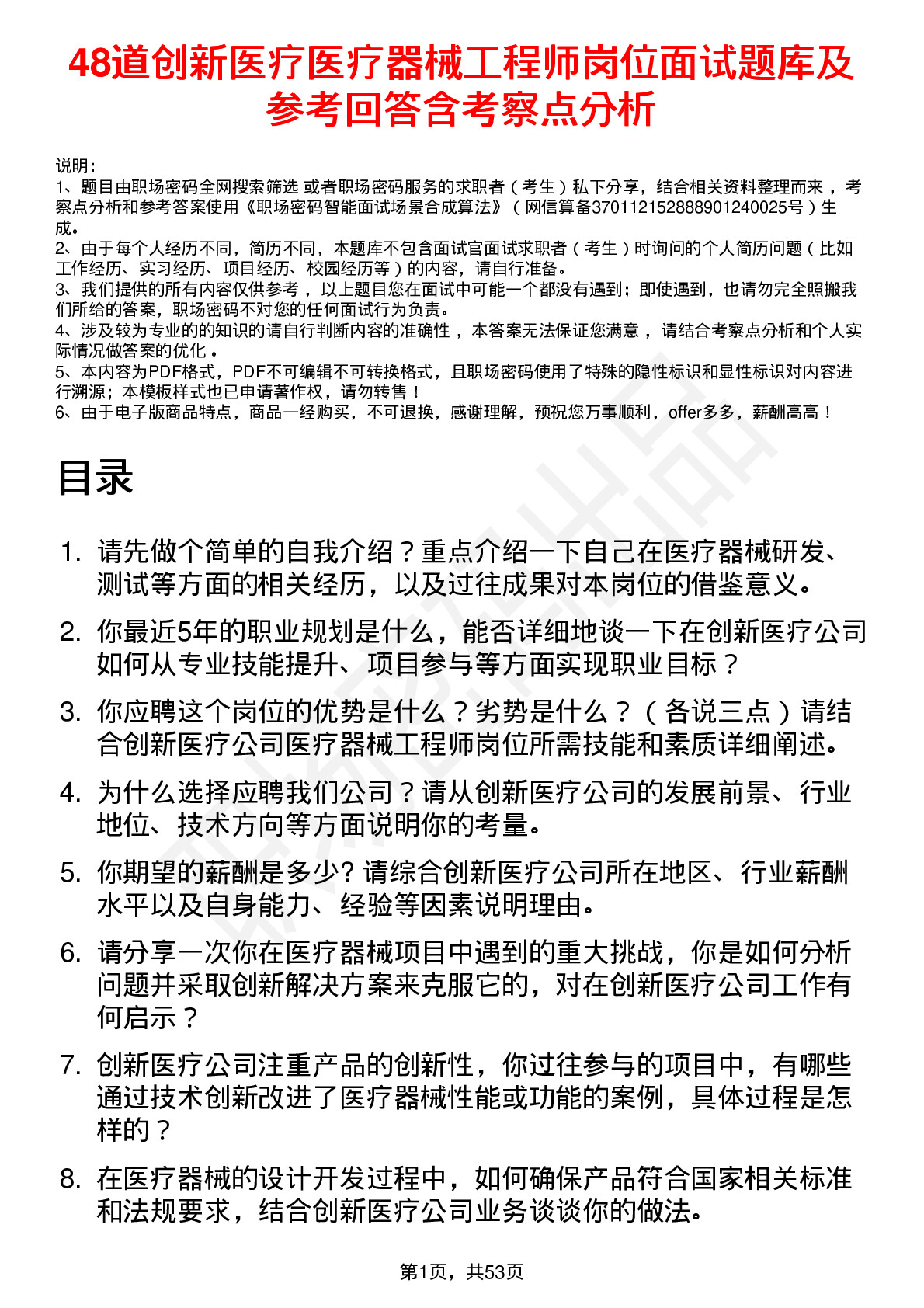 48道创新医疗医疗器械工程师岗位面试题库及参考回答含考察点分析