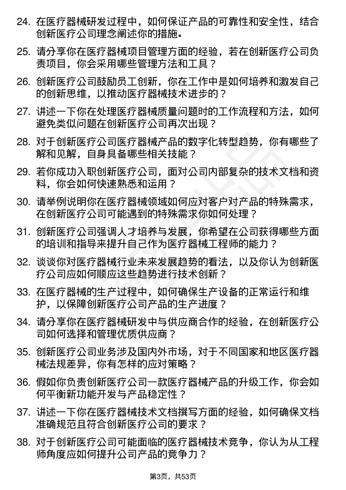 48道创新医疗医疗器械工程师岗位面试题库及参考回答含考察点分析