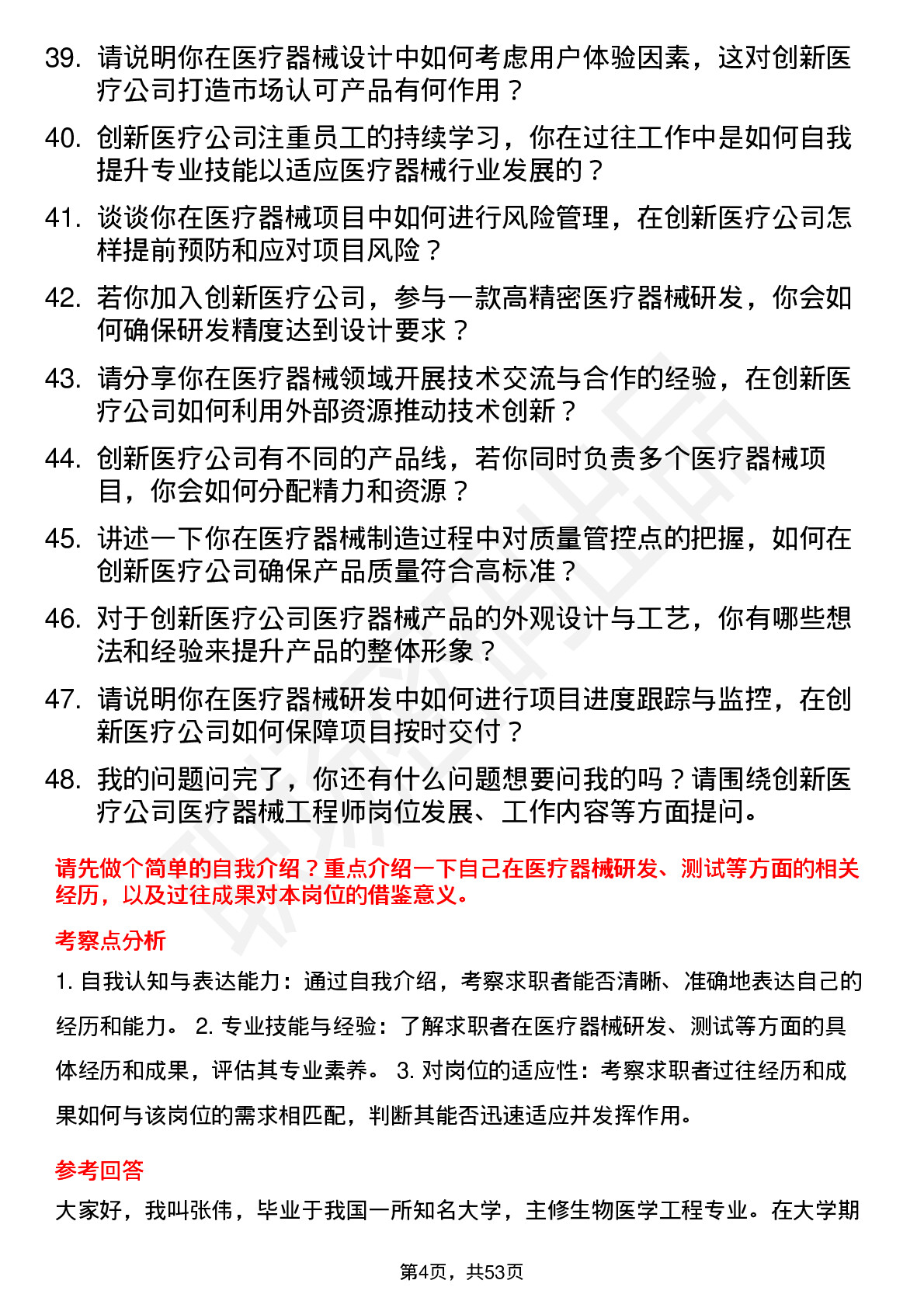 48道创新医疗医疗器械工程师岗位面试题库及参考回答含考察点分析