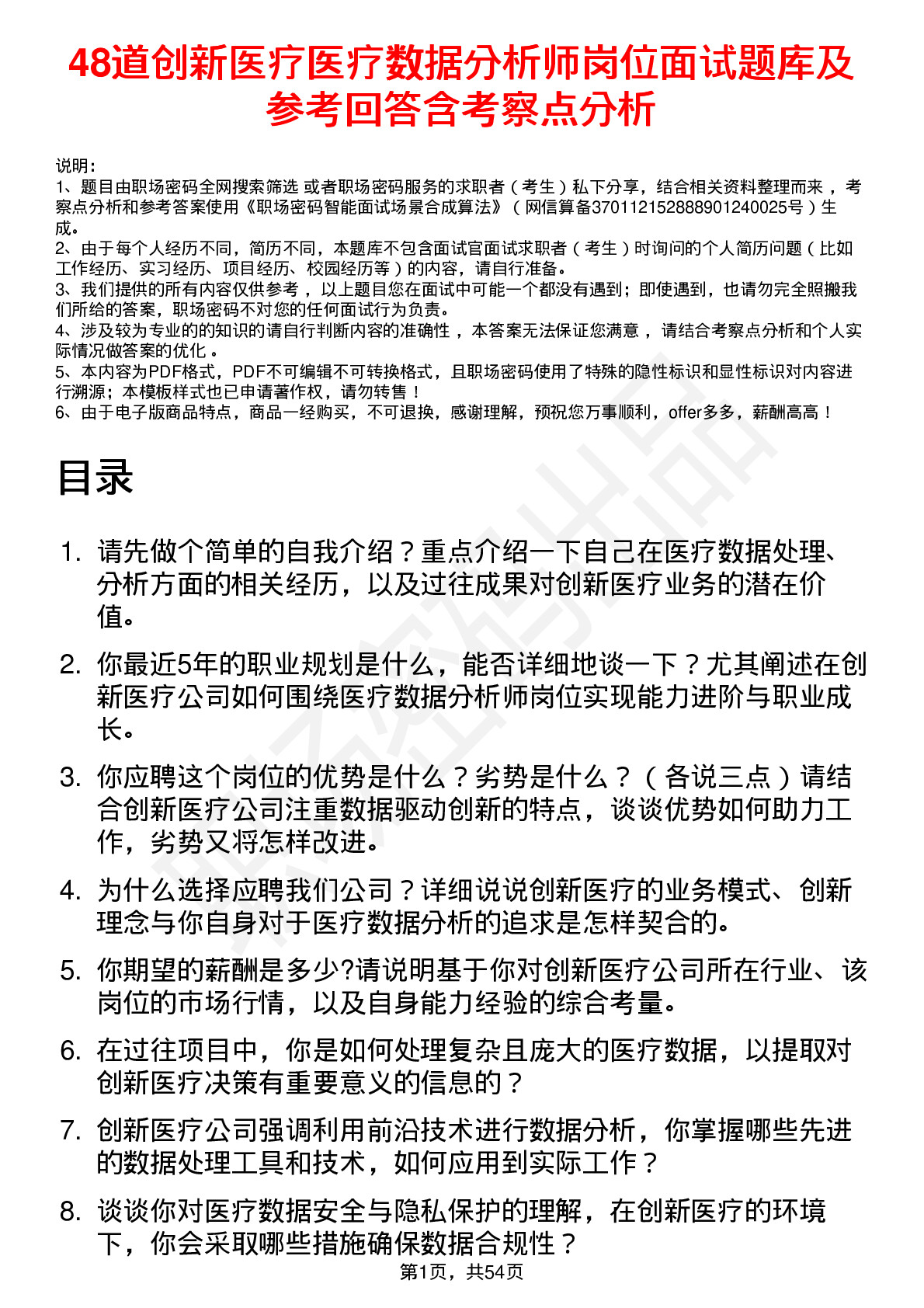 48道创新医疗医疗数据分析师岗位面试题库及参考回答含考察点分析