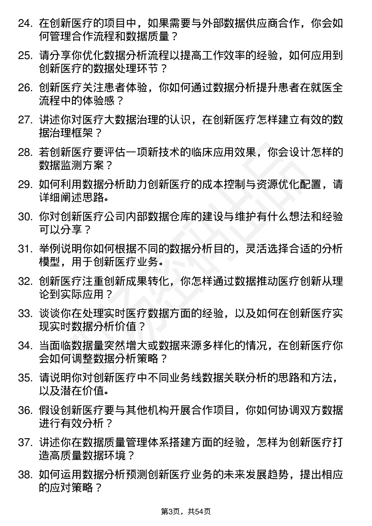 48道创新医疗医疗数据分析师岗位面试题库及参考回答含考察点分析