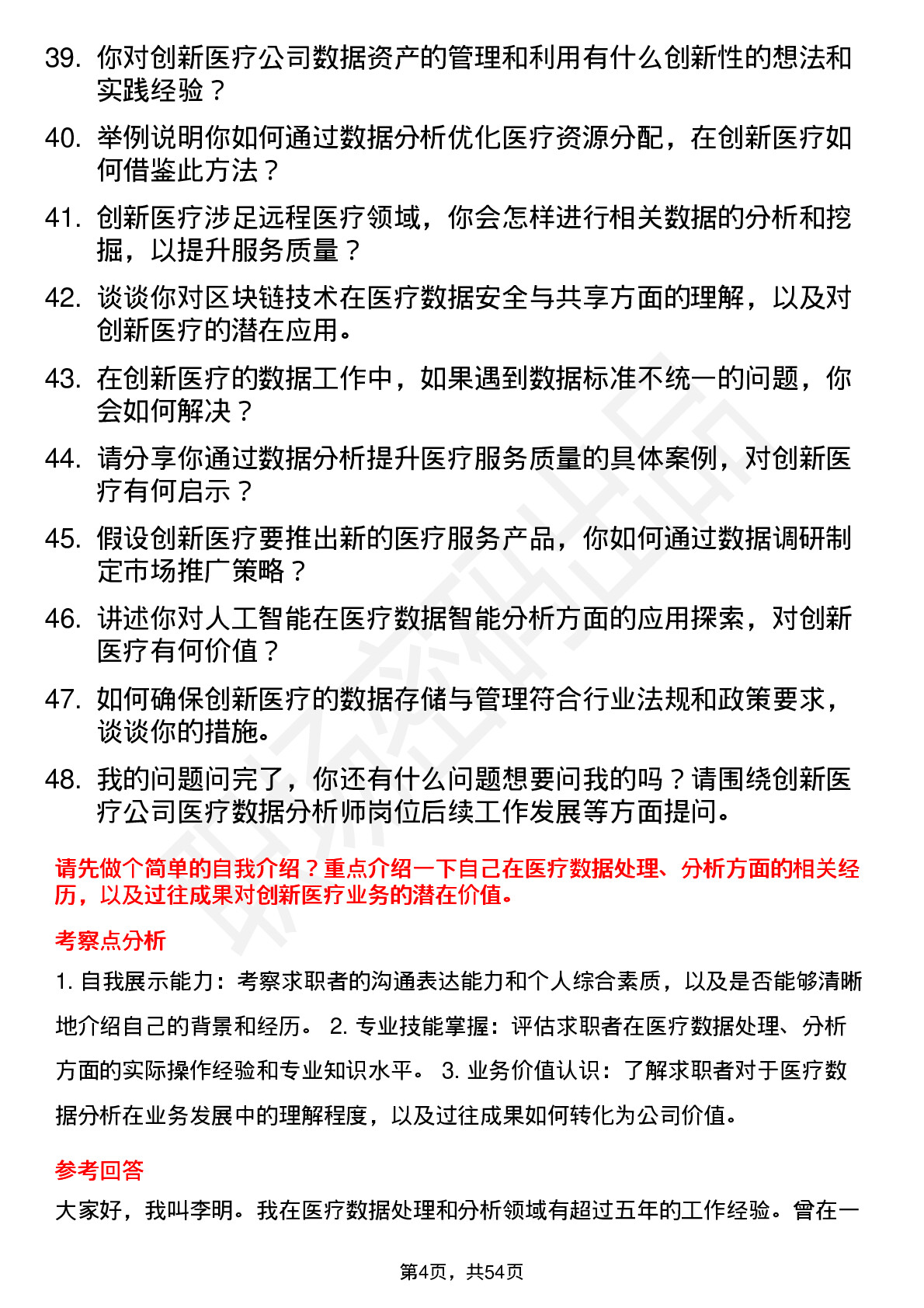 48道创新医疗医疗数据分析师岗位面试题库及参考回答含考察点分析