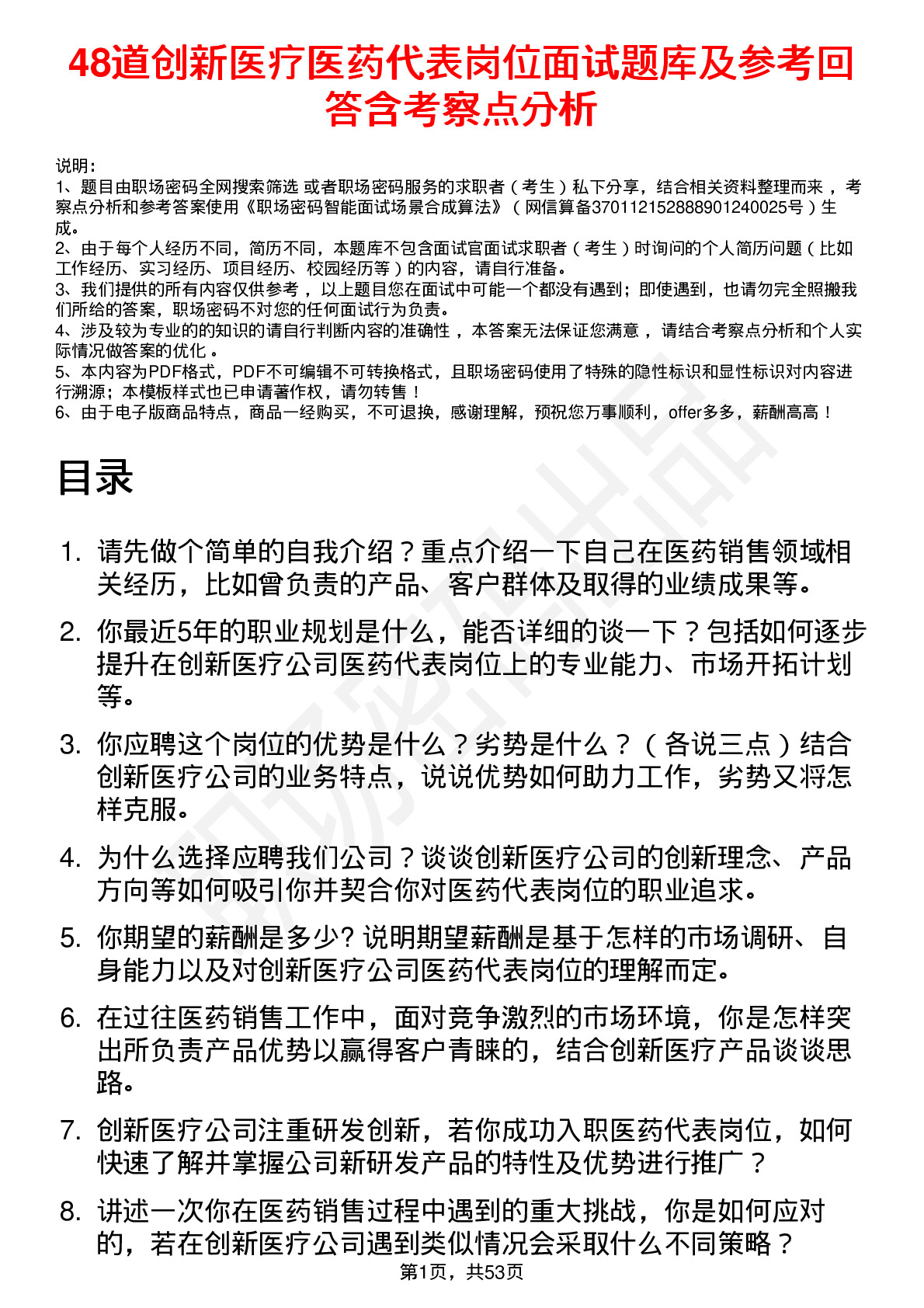 48道创新医疗医药代表岗位面试题库及参考回答含考察点分析