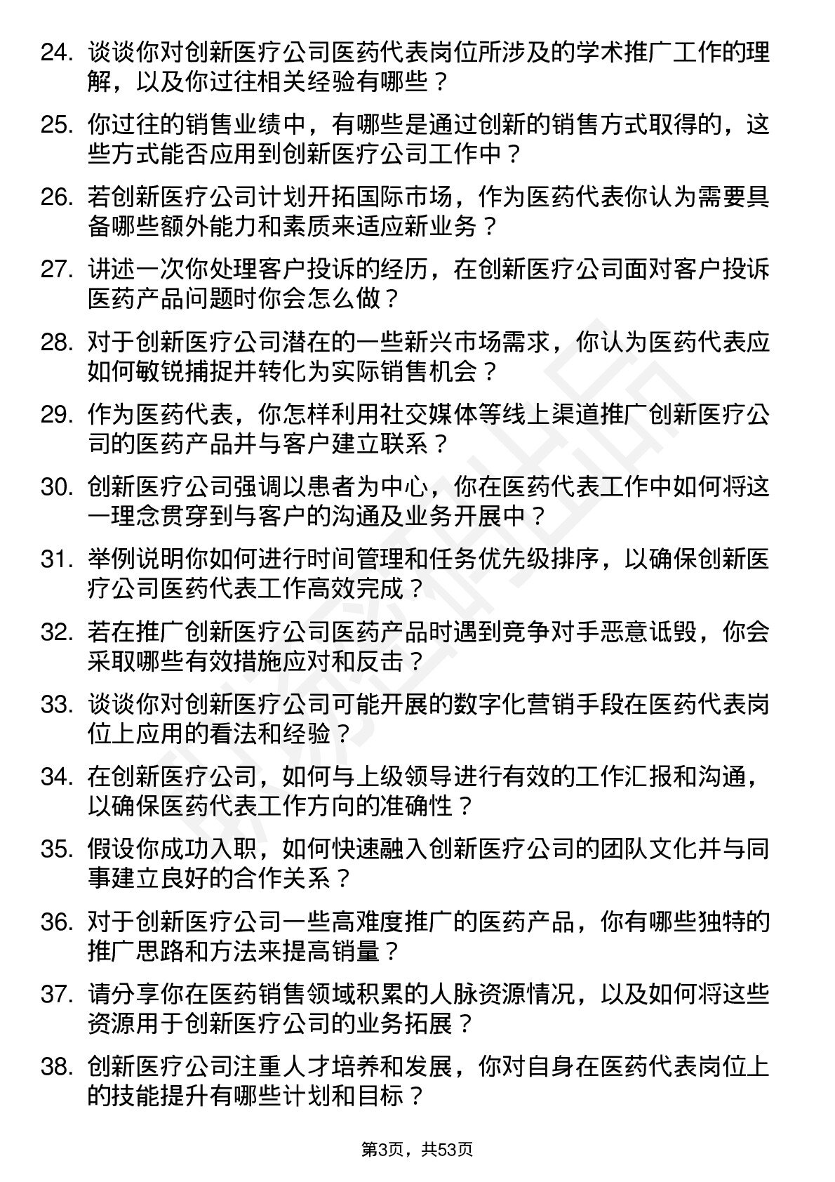 48道创新医疗医药代表岗位面试题库及参考回答含考察点分析