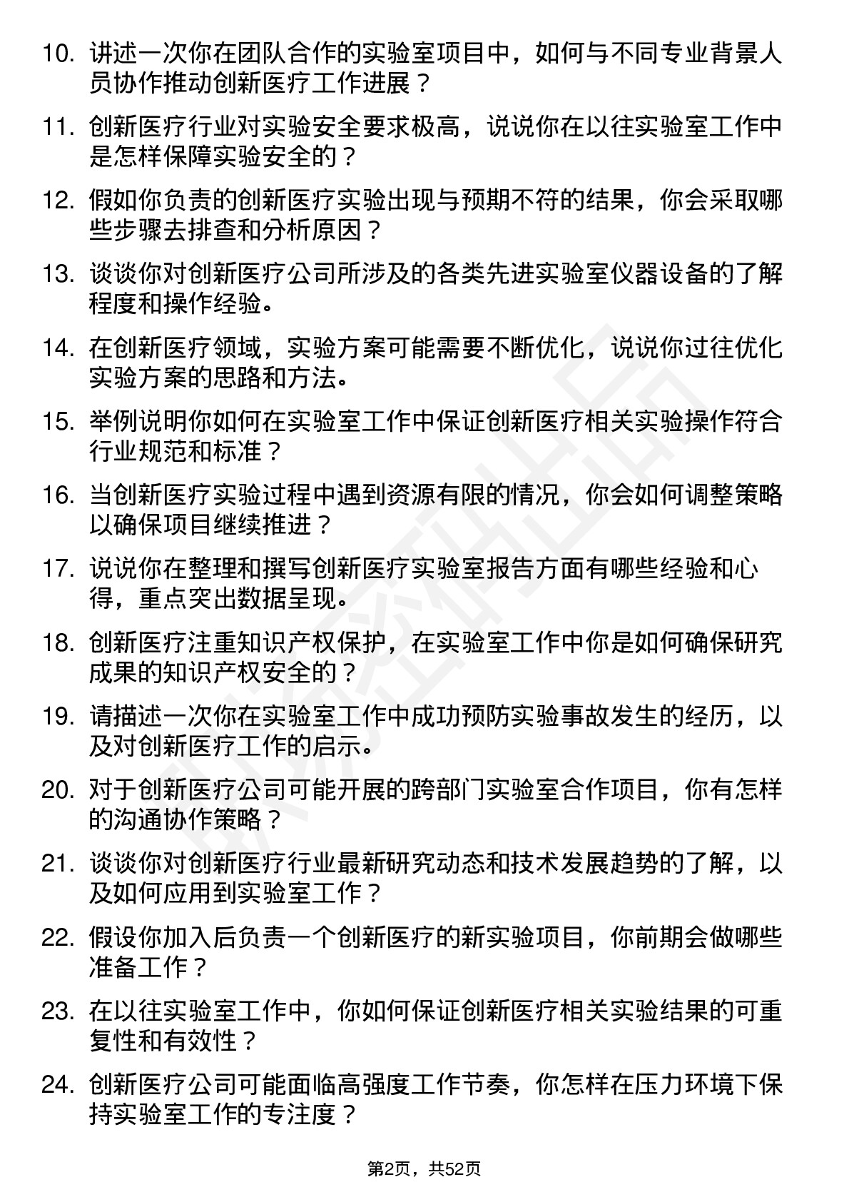 48道创新医疗实验室技术员岗位面试题库及参考回答含考察点分析