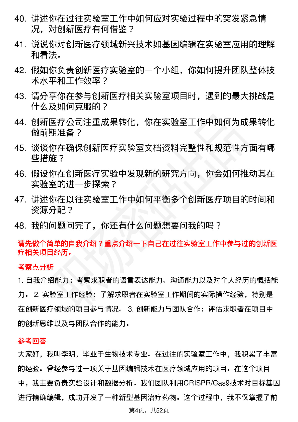 48道创新医疗实验室技术员岗位面试题库及参考回答含考察点分析