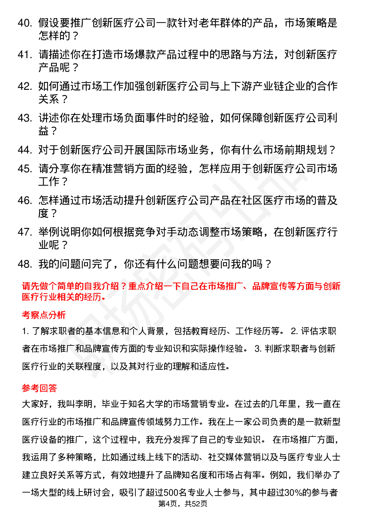 48道创新医疗市场专员岗位面试题库及参考回答含考察点分析