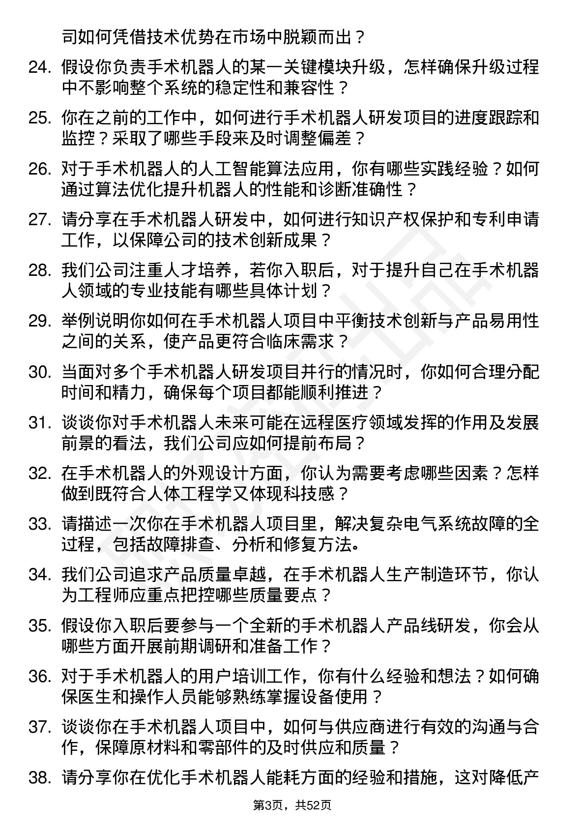 48道创新医疗手术机器人工程师岗位面试题库及参考回答含考察点分析