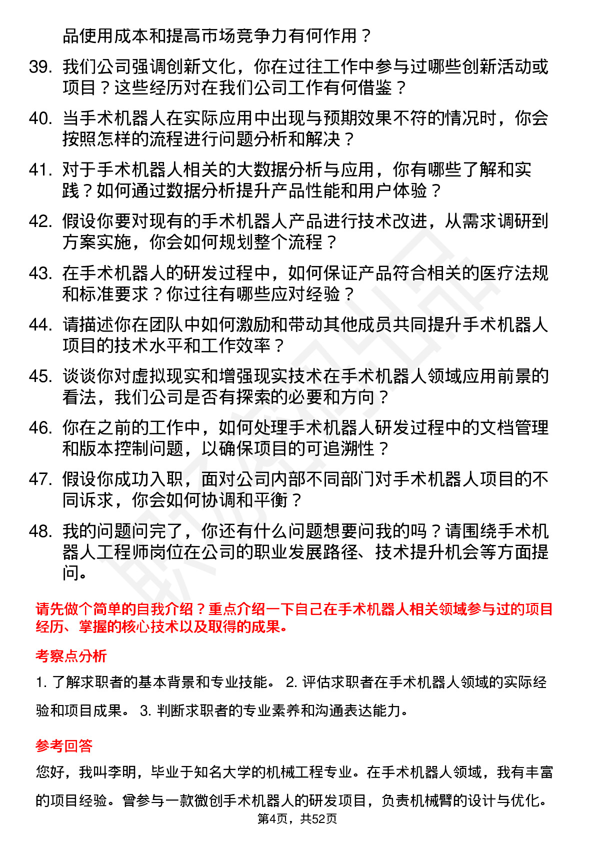 48道创新医疗手术机器人工程师岗位面试题库及参考回答含考察点分析