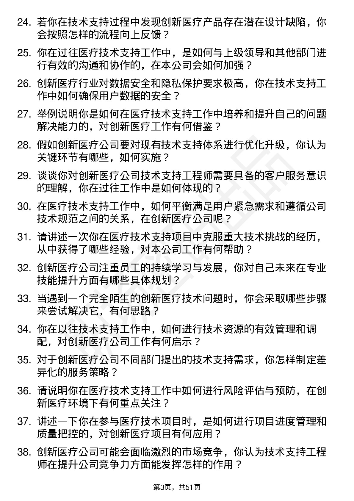 48道创新医疗技术支持工程师岗位面试题库及参考回答含考察点分析