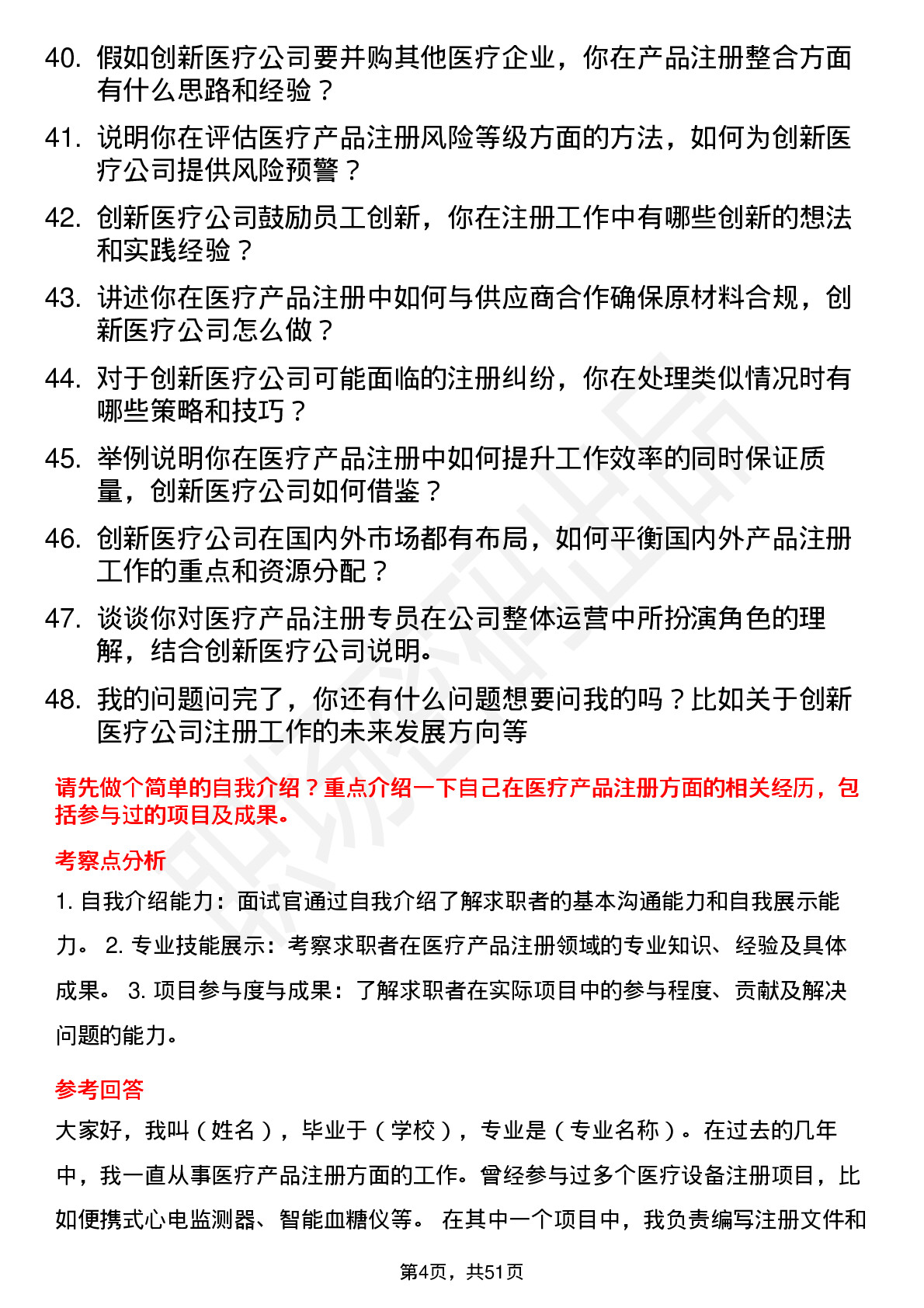 48道创新医疗注册专员岗位面试题库及参考回答含考察点分析