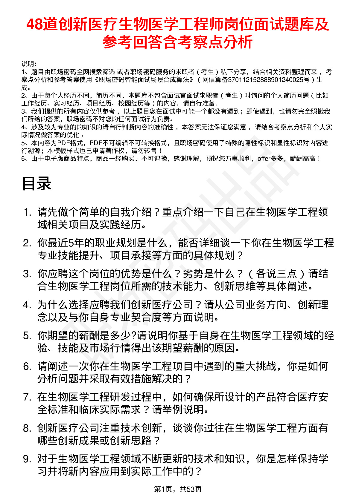 48道创新医疗生物医学工程师岗位面试题库及参考回答含考察点分析