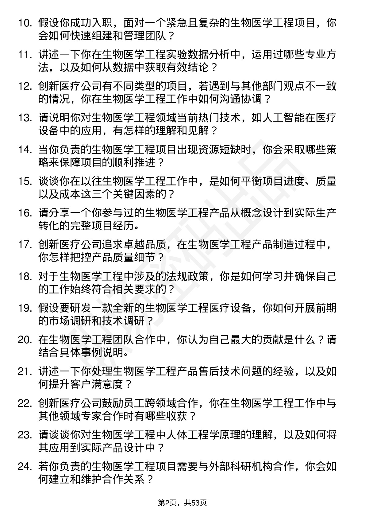 48道创新医疗生物医学工程师岗位面试题库及参考回答含考察点分析