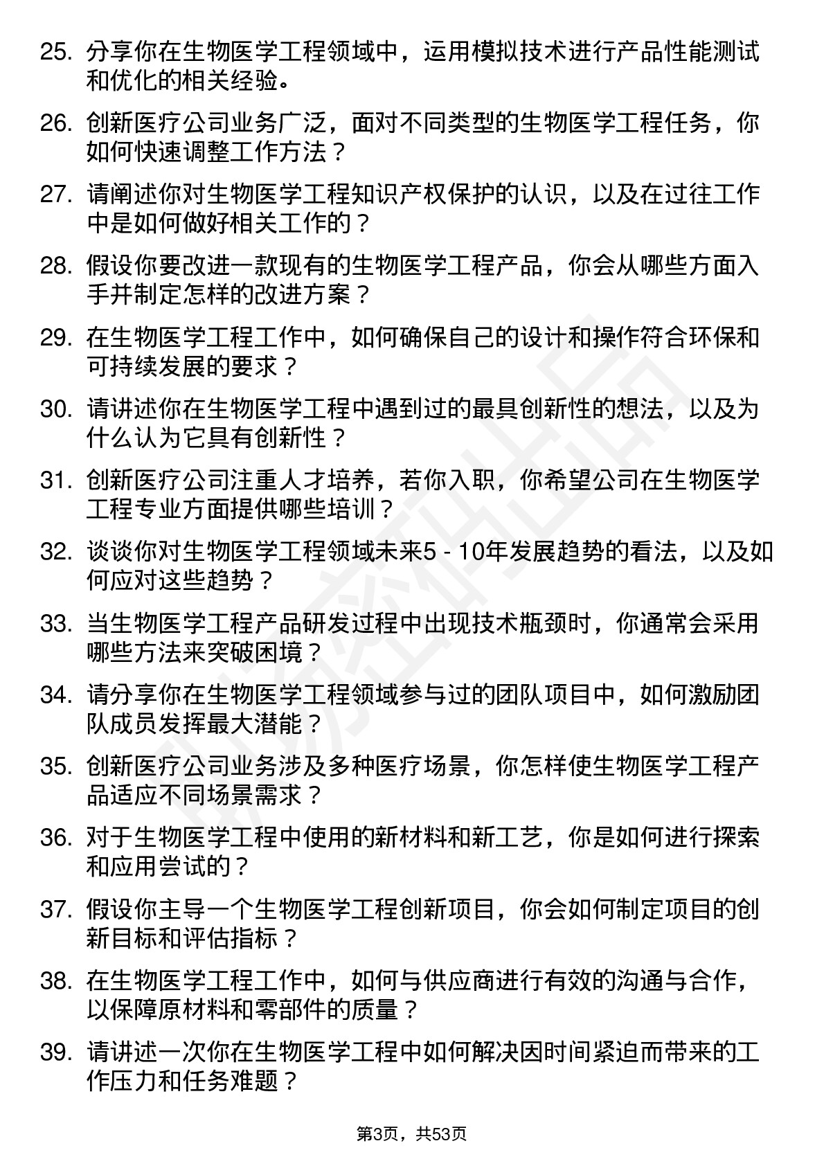 48道创新医疗生物医学工程师岗位面试题库及参考回答含考察点分析