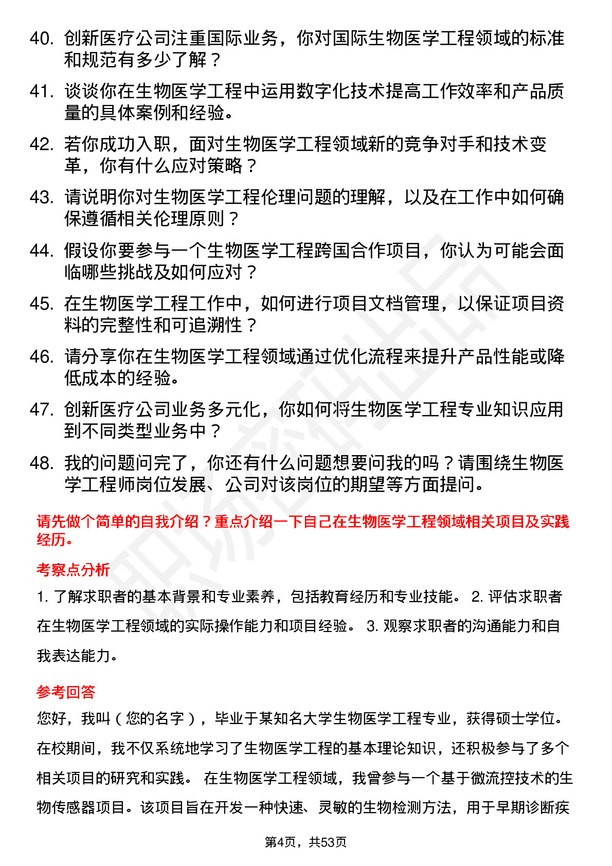 48道创新医疗生物医学工程师岗位面试题库及参考回答含考察点分析