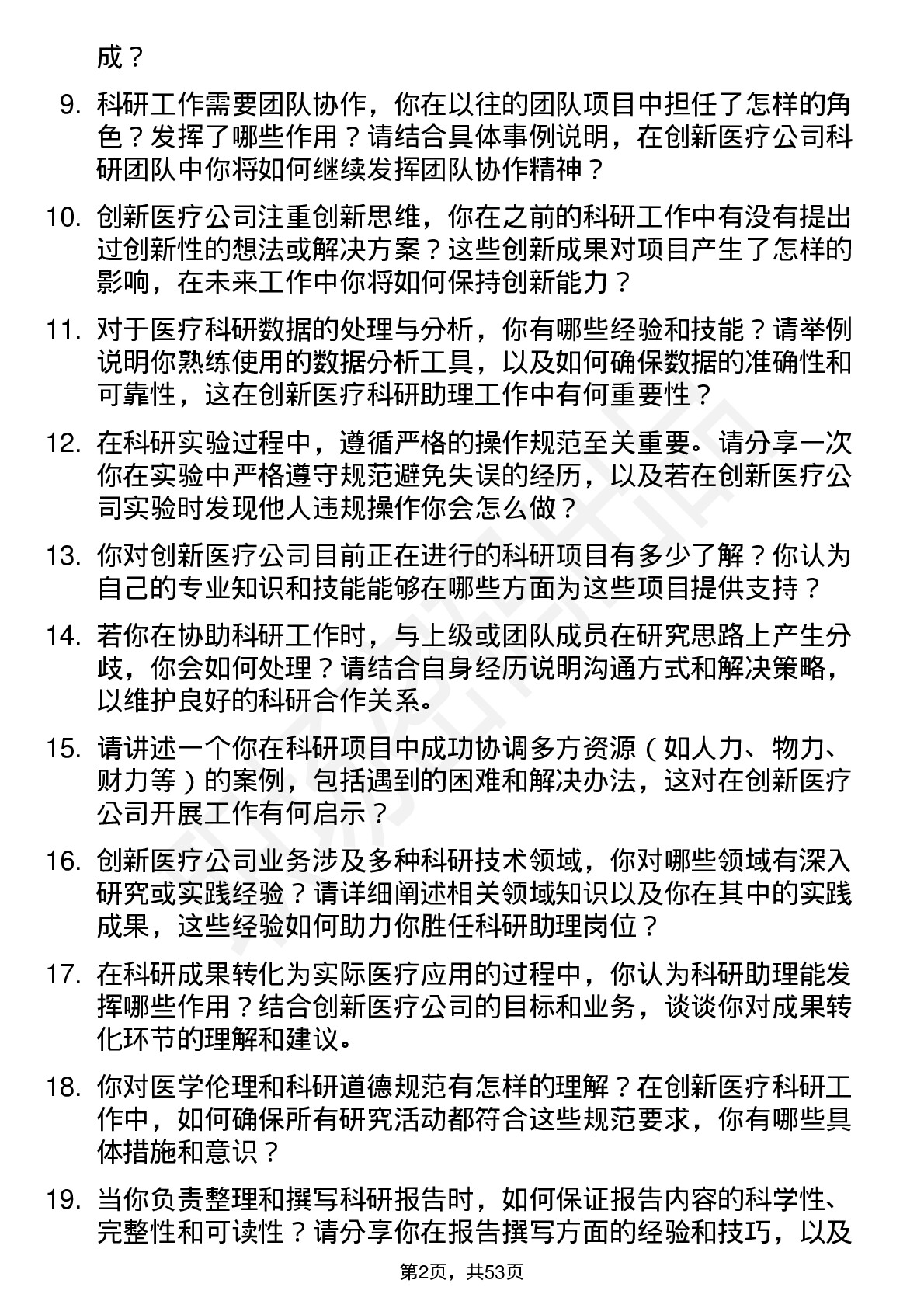 48道创新医疗科研助理岗位面试题库及参考回答含考察点分析