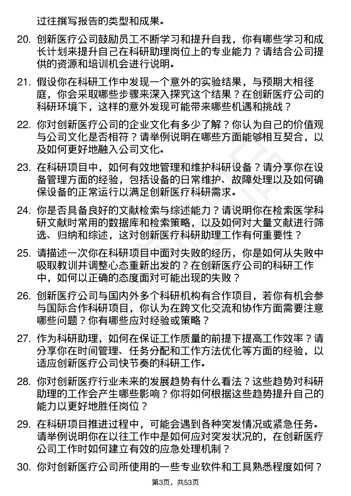 48道创新医疗科研助理岗位面试题库及参考回答含考察点分析