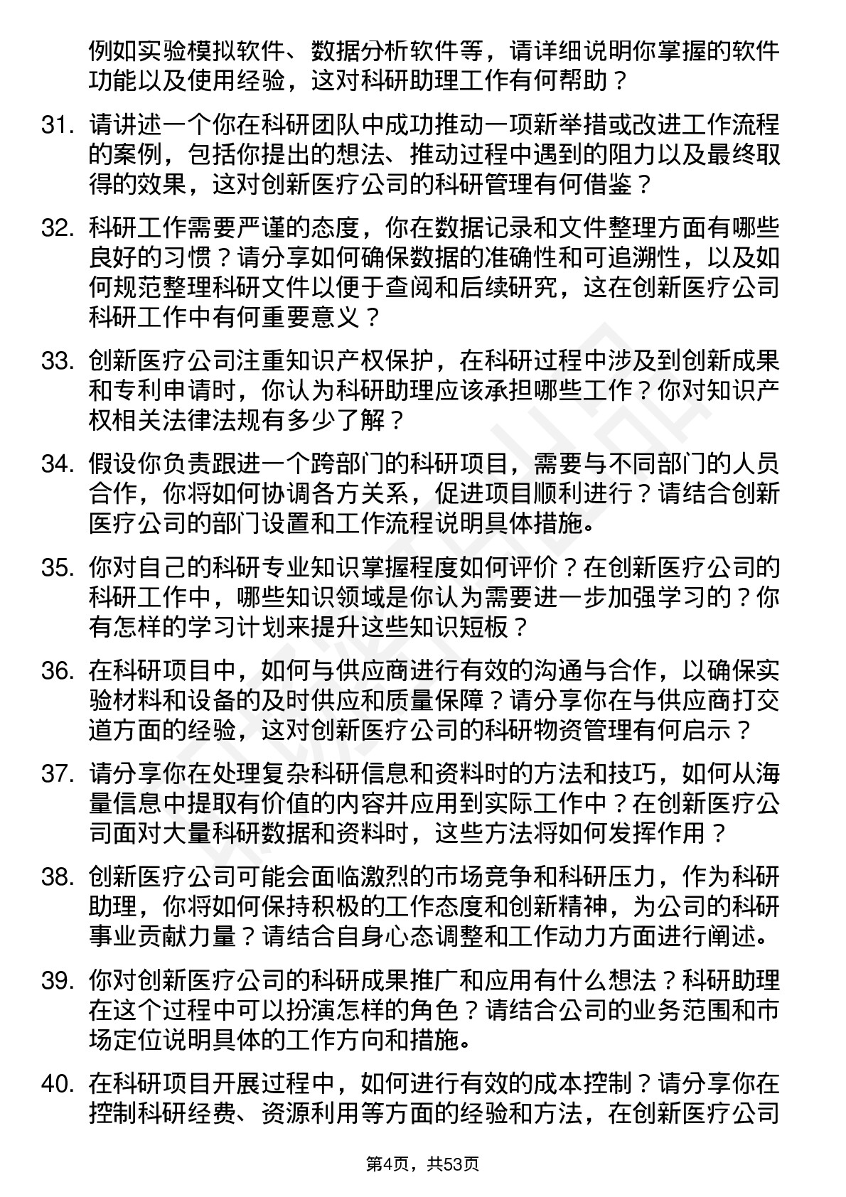 48道创新医疗科研助理岗位面试题库及参考回答含考察点分析