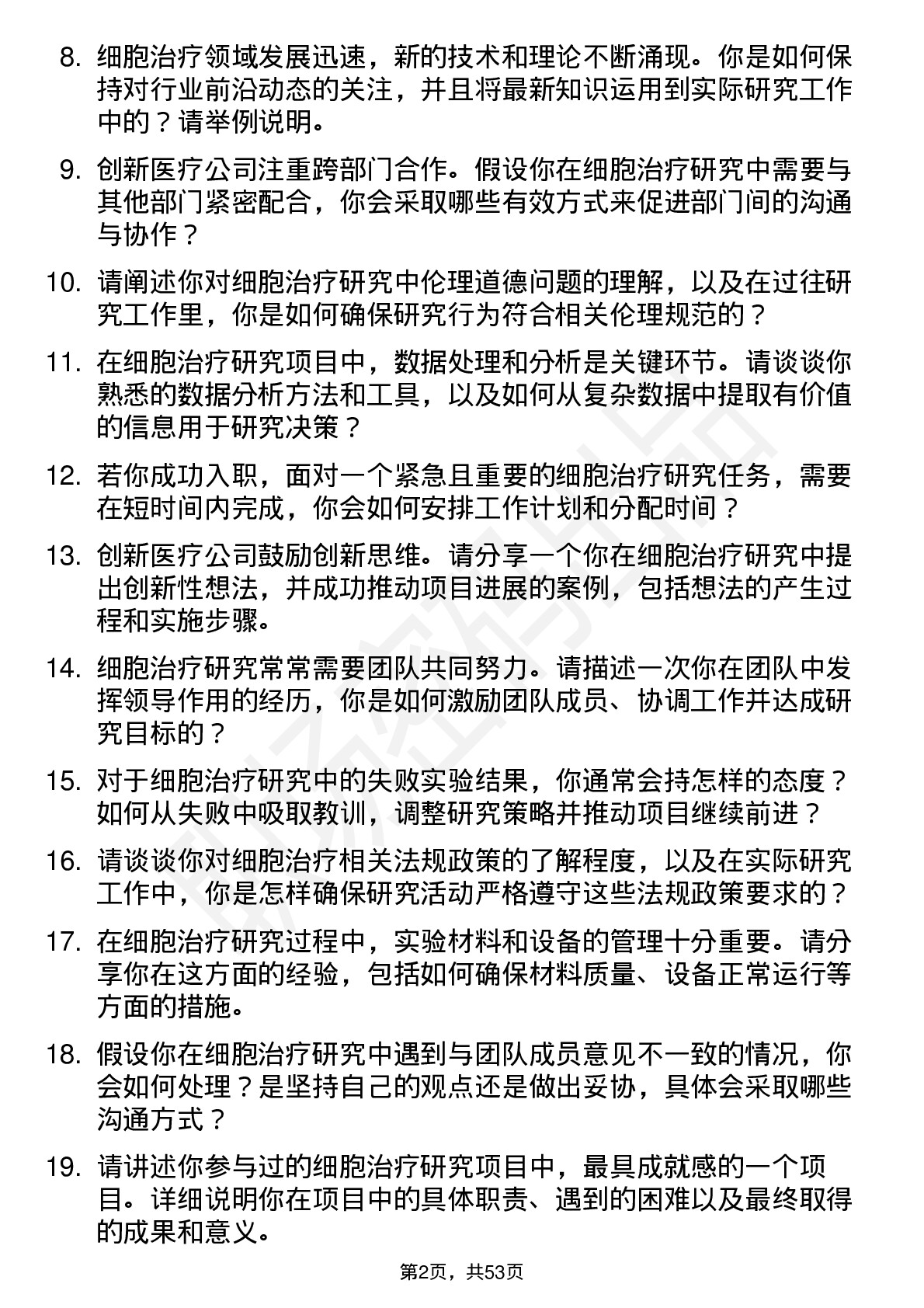 48道创新医疗细胞治疗研究员岗位面试题库及参考回答含考察点分析