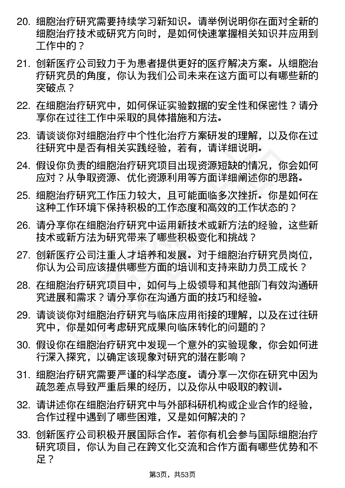 48道创新医疗细胞治疗研究员岗位面试题库及参考回答含考察点分析