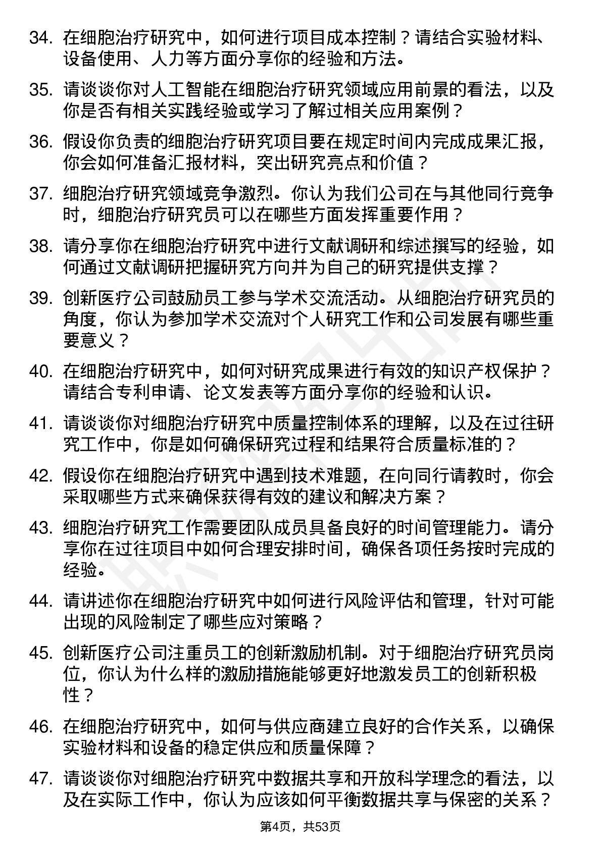 48道创新医疗细胞治疗研究员岗位面试题库及参考回答含考察点分析