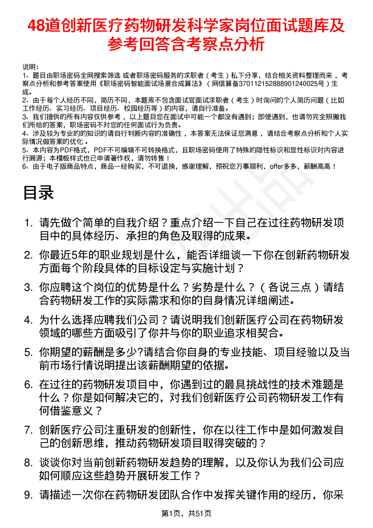 48道创新医疗药物研发科学家岗位面试题库及参考回答含考察点分析