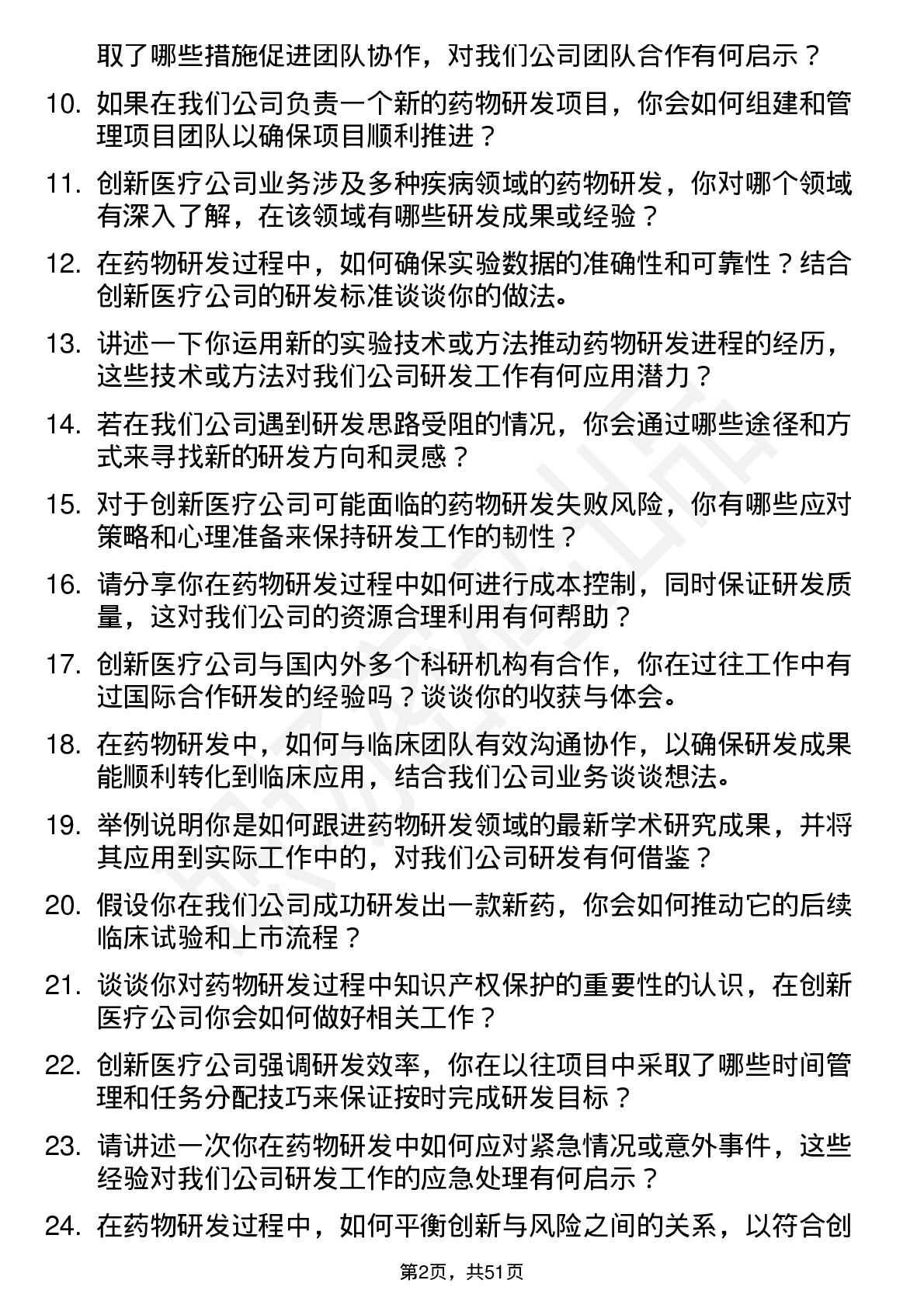 48道创新医疗药物研发科学家岗位面试题库及参考回答含考察点分析