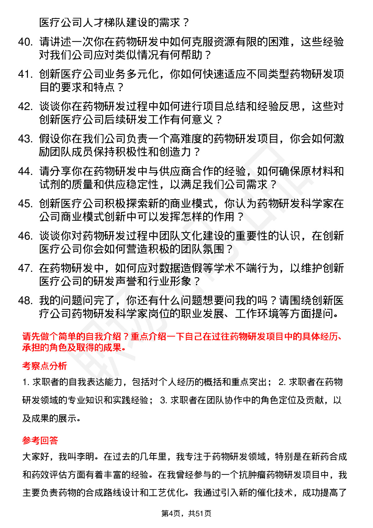 48道创新医疗药物研发科学家岗位面试题库及参考回答含考察点分析