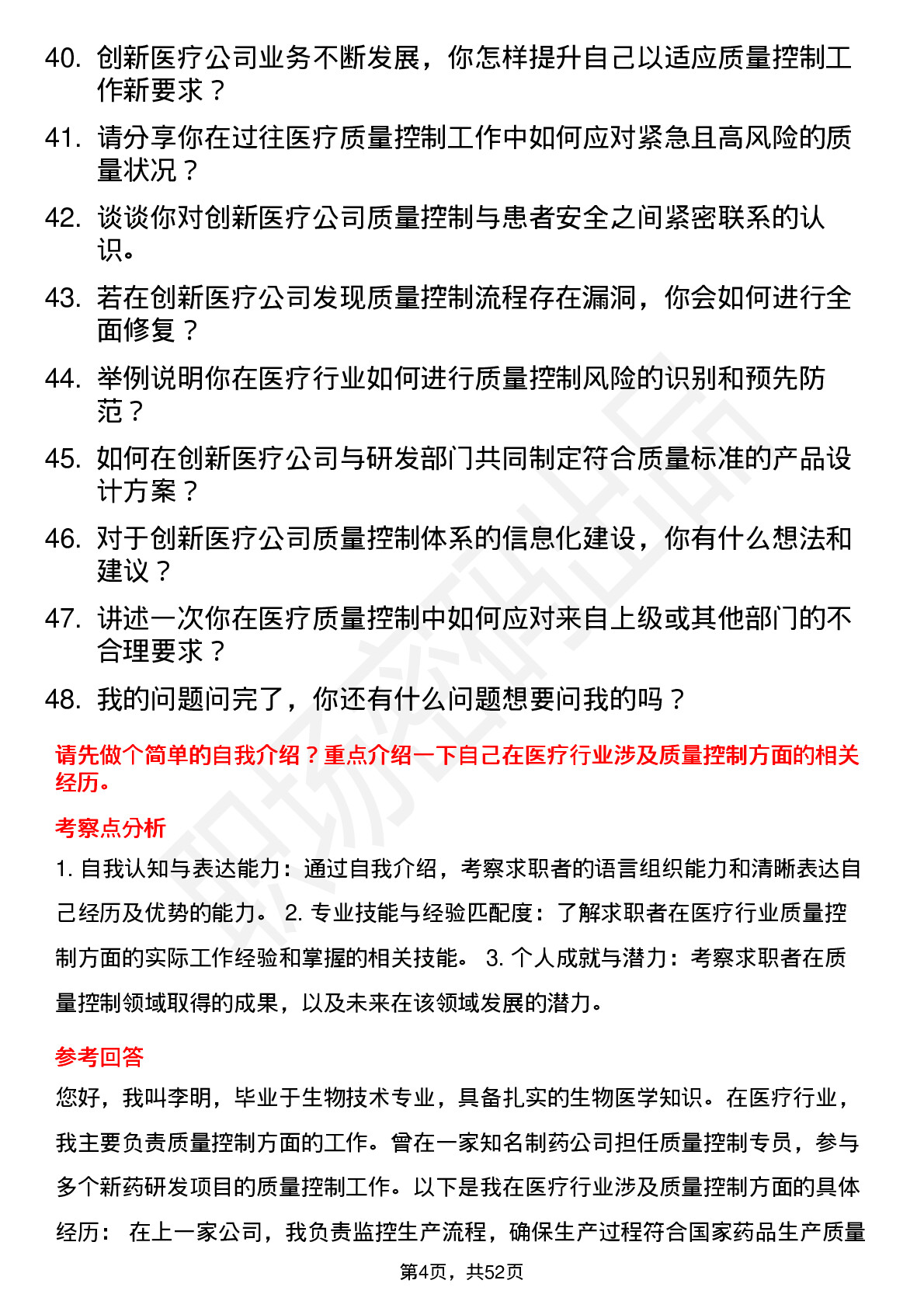 48道创新医疗质量控制专员岗位面试题库及参考回答含考察点分析