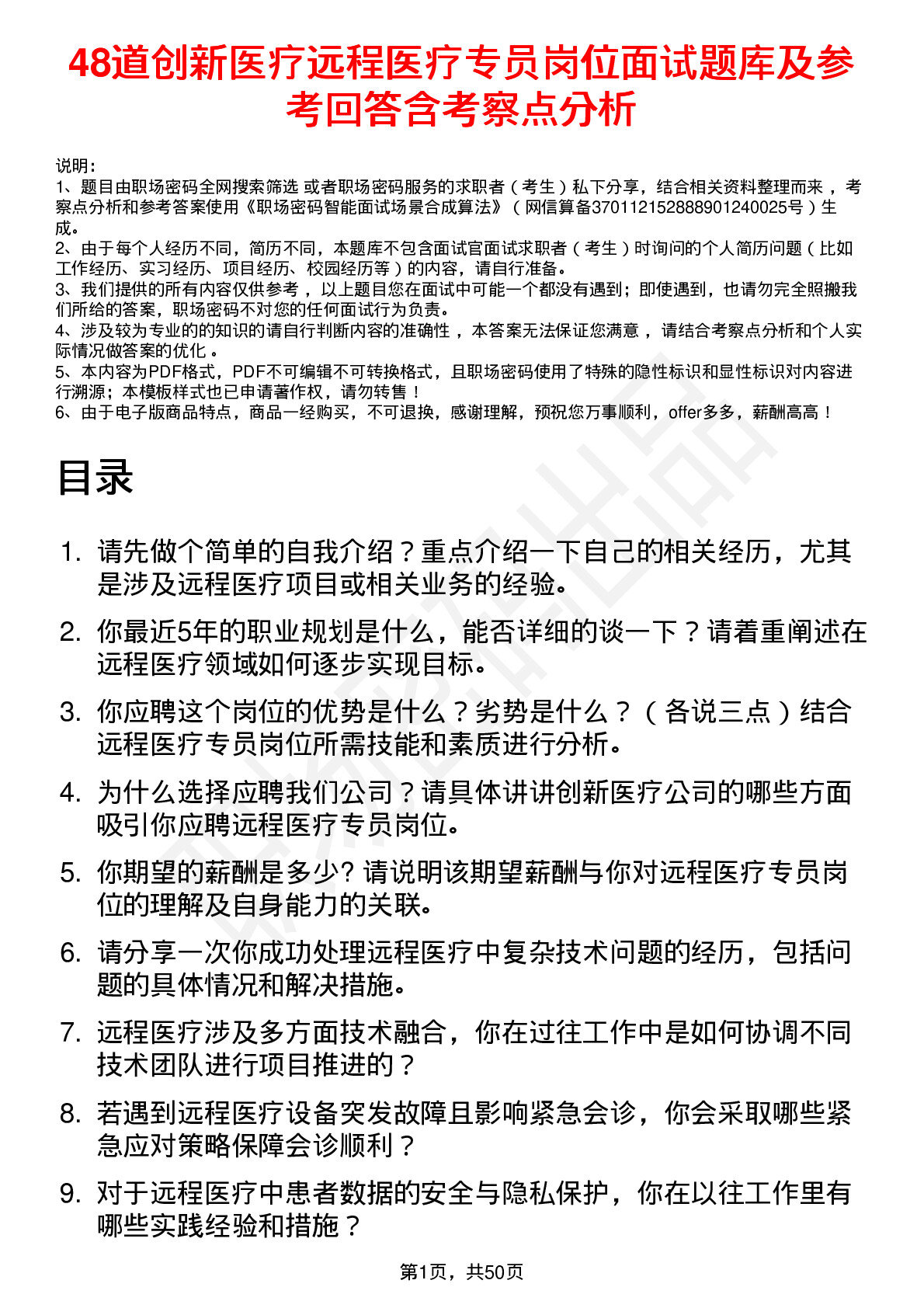 48道创新医疗远程医疗专员岗位面试题库及参考回答含考察点分析