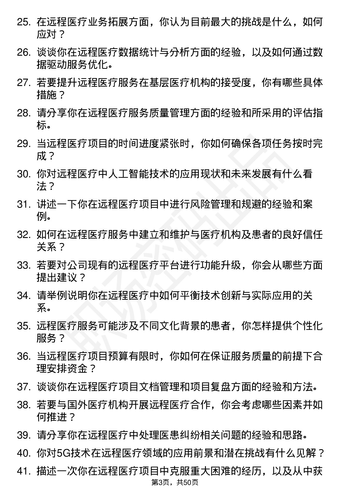 48道创新医疗远程医疗专员岗位面试题库及参考回答含考察点分析