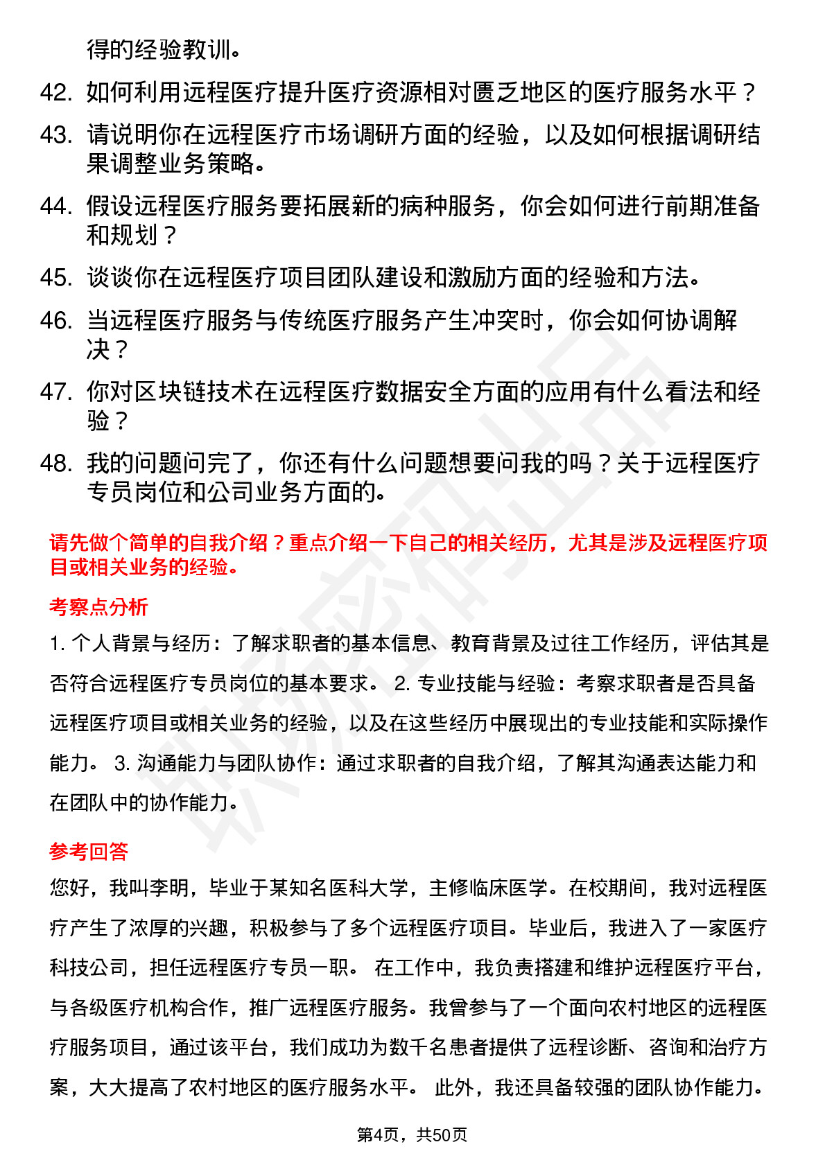 48道创新医疗远程医疗专员岗位面试题库及参考回答含考察点分析