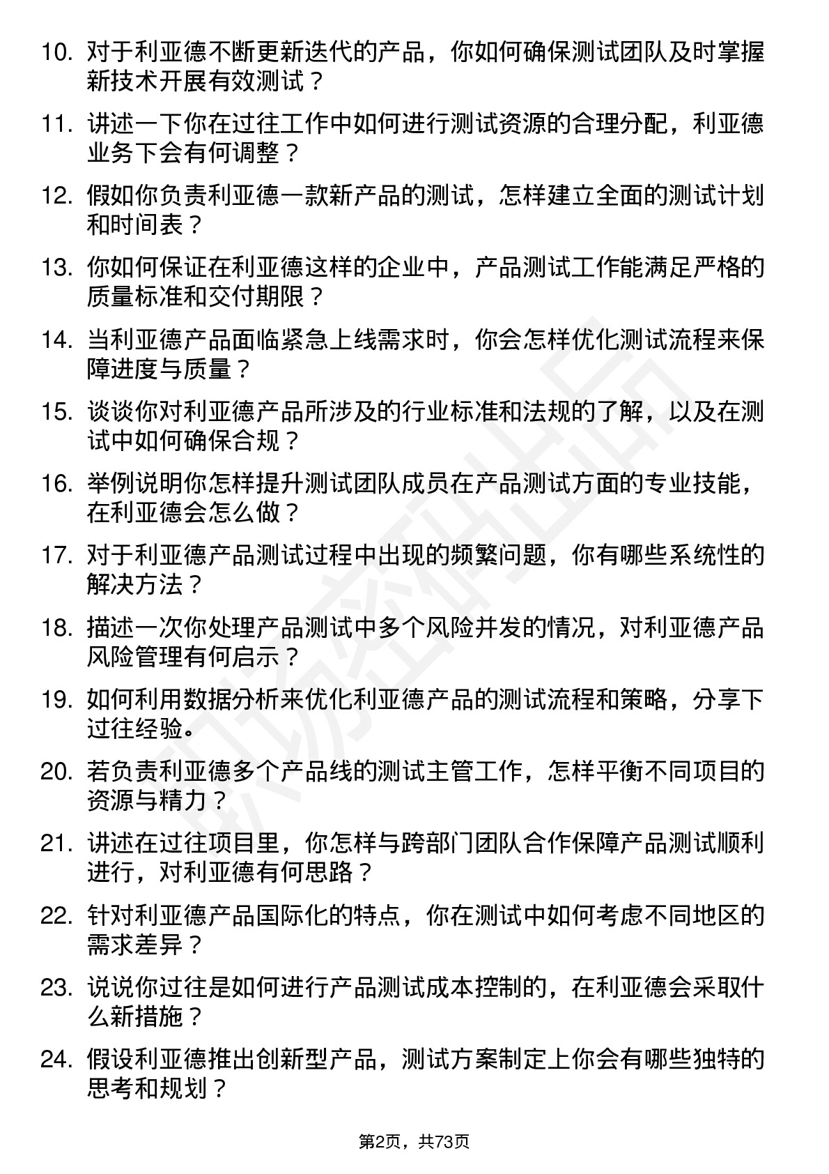 48道利亚德产品测试主管岗位面试题库及参考回答含考察点分析