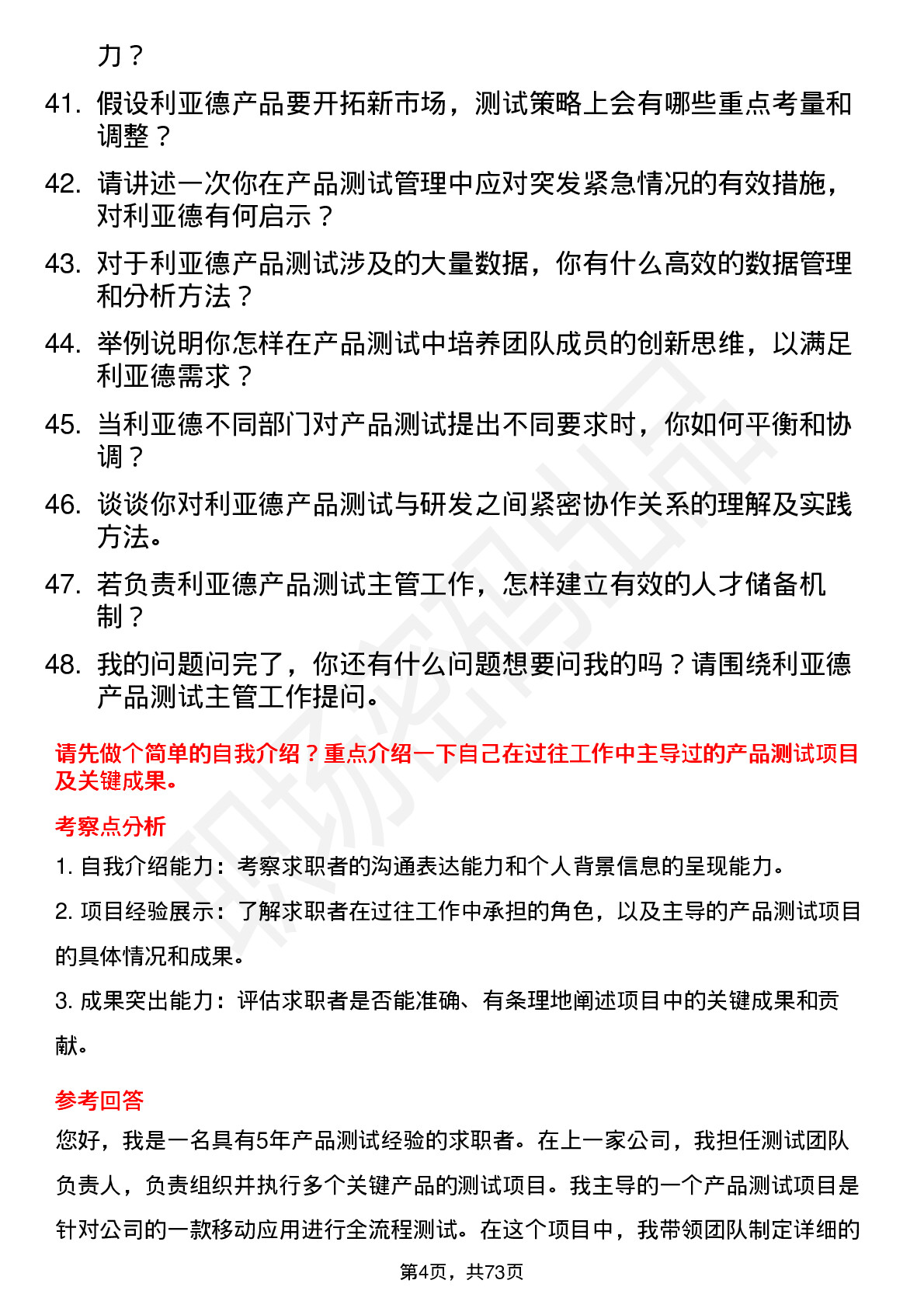 48道利亚德产品测试主管岗位面试题库及参考回答含考察点分析