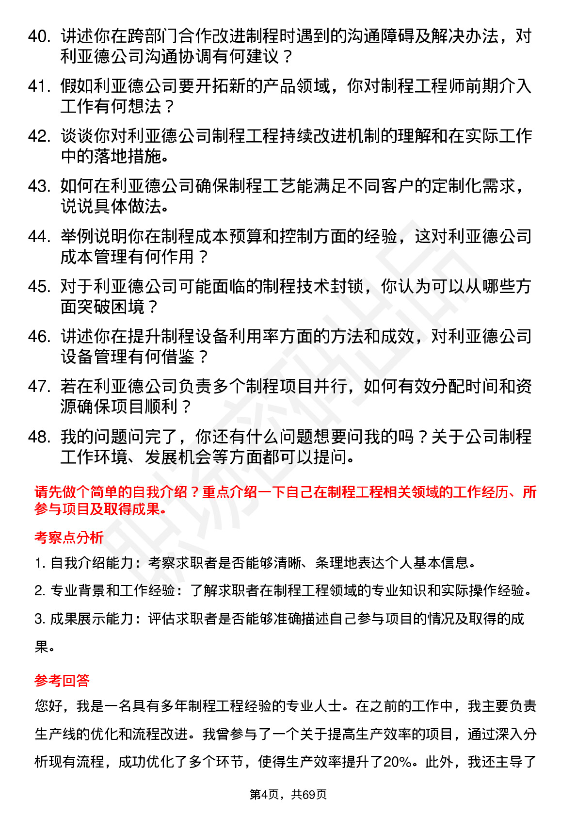 48道利亚德制程工程师岗位面试题库及参考回答含考察点分析