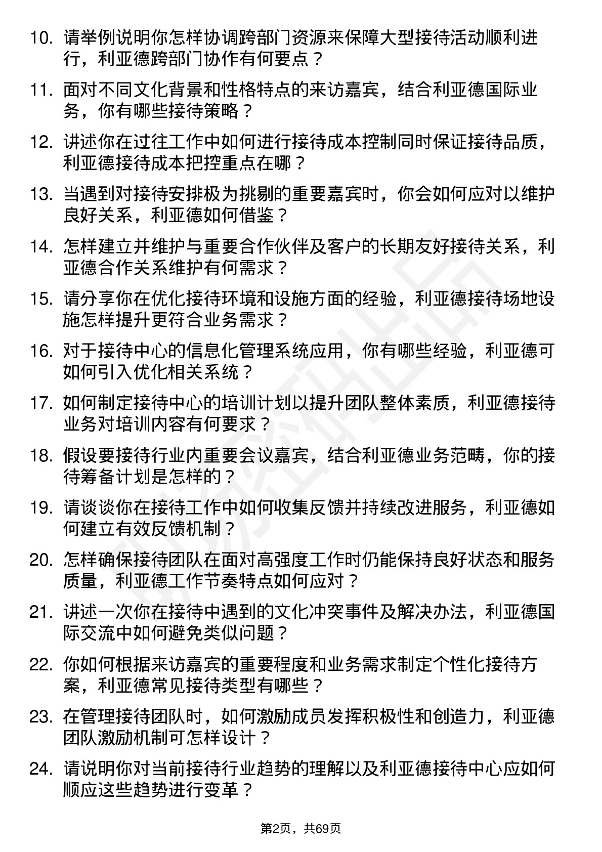 48道利亚德总裁办接待中心主管岗位面试题库及参考回答含考察点分析