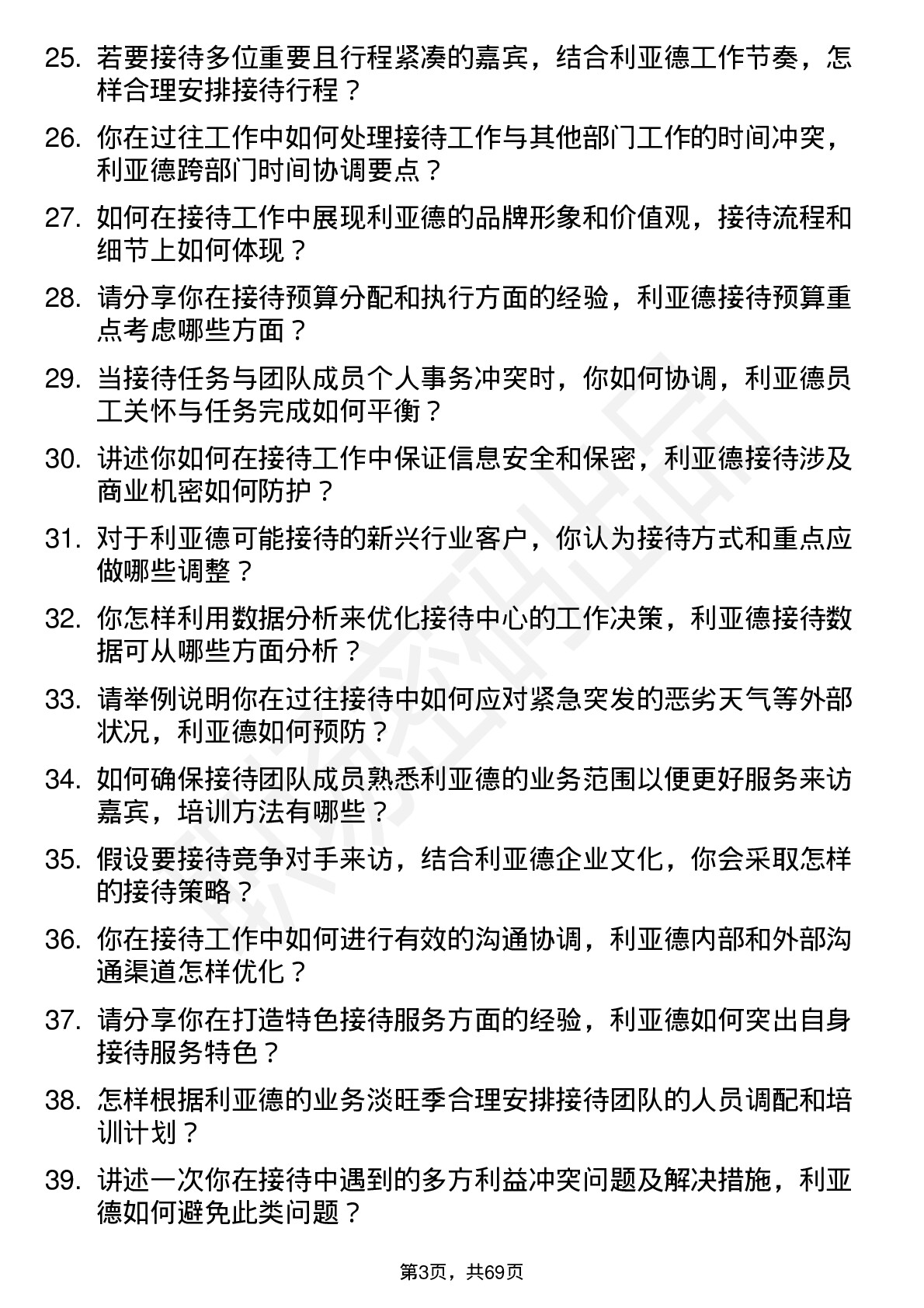 48道利亚德总裁办接待中心主管岗位面试题库及参考回答含考察点分析