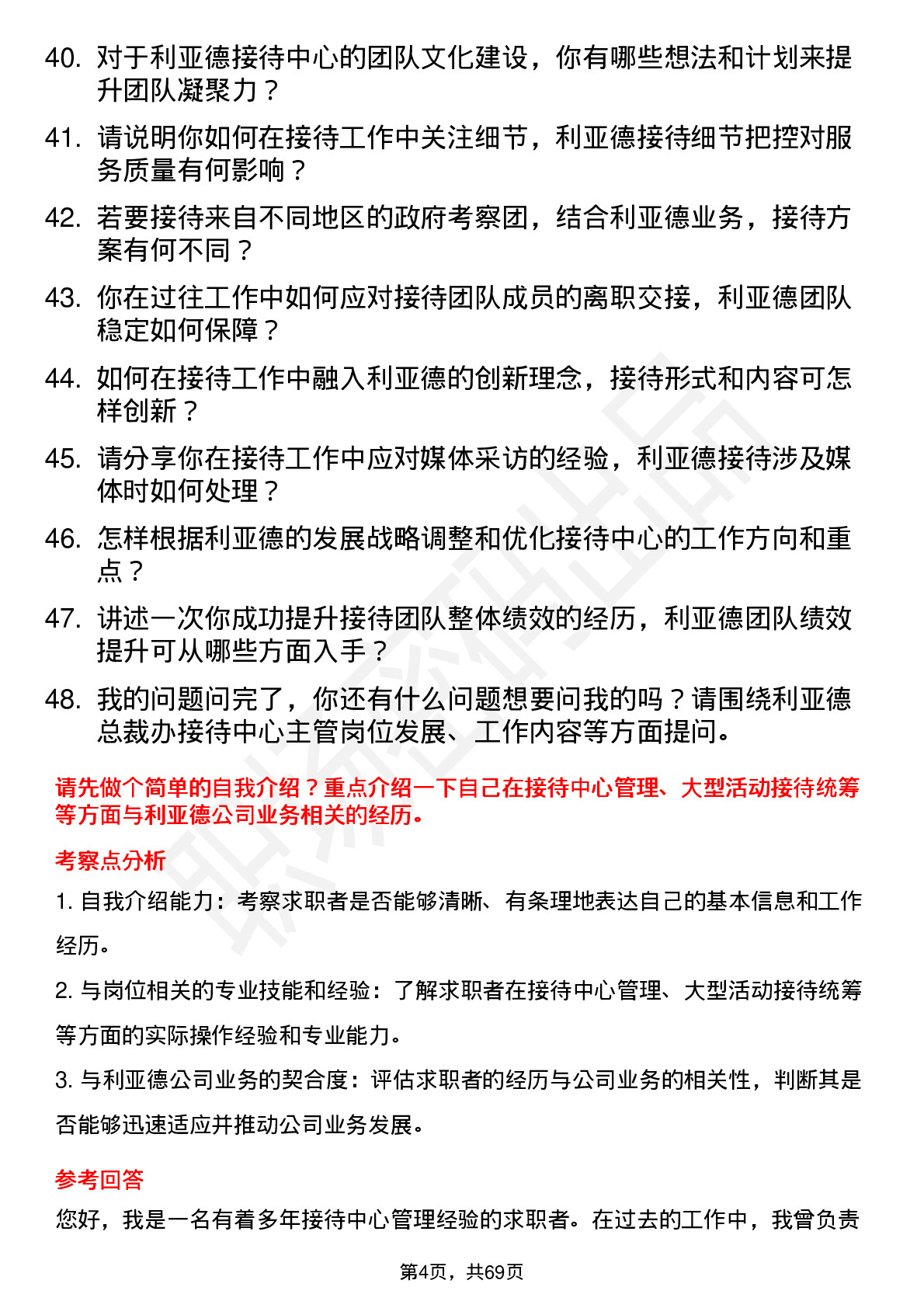 48道利亚德总裁办接待中心主管岗位面试题库及参考回答含考察点分析