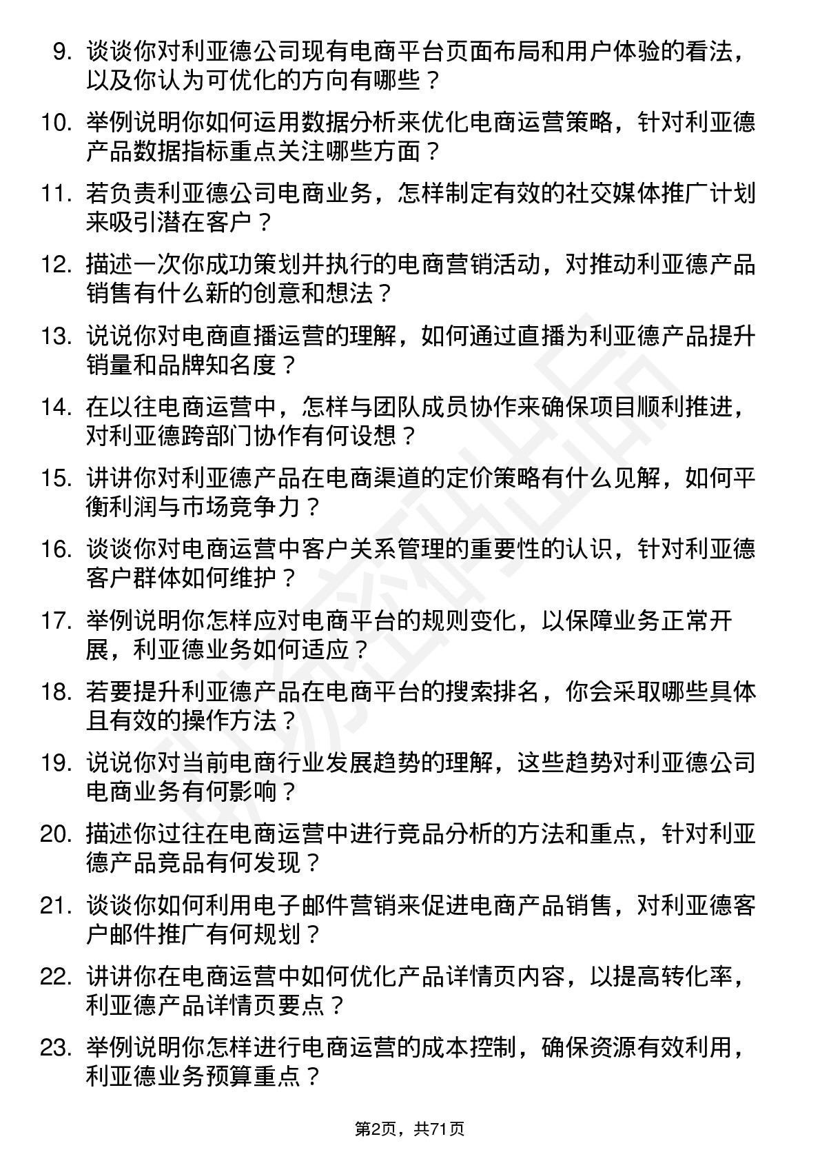 48道利亚德电商运营专员岗位面试题库及参考回答含考察点分析