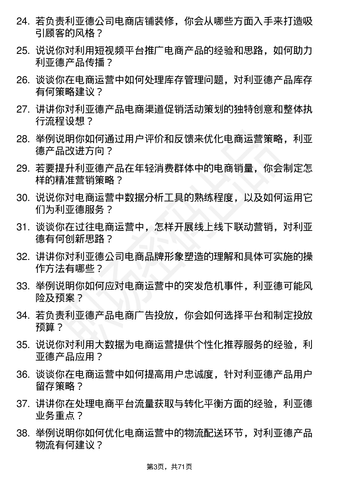 48道利亚德电商运营专员岗位面试题库及参考回答含考察点分析