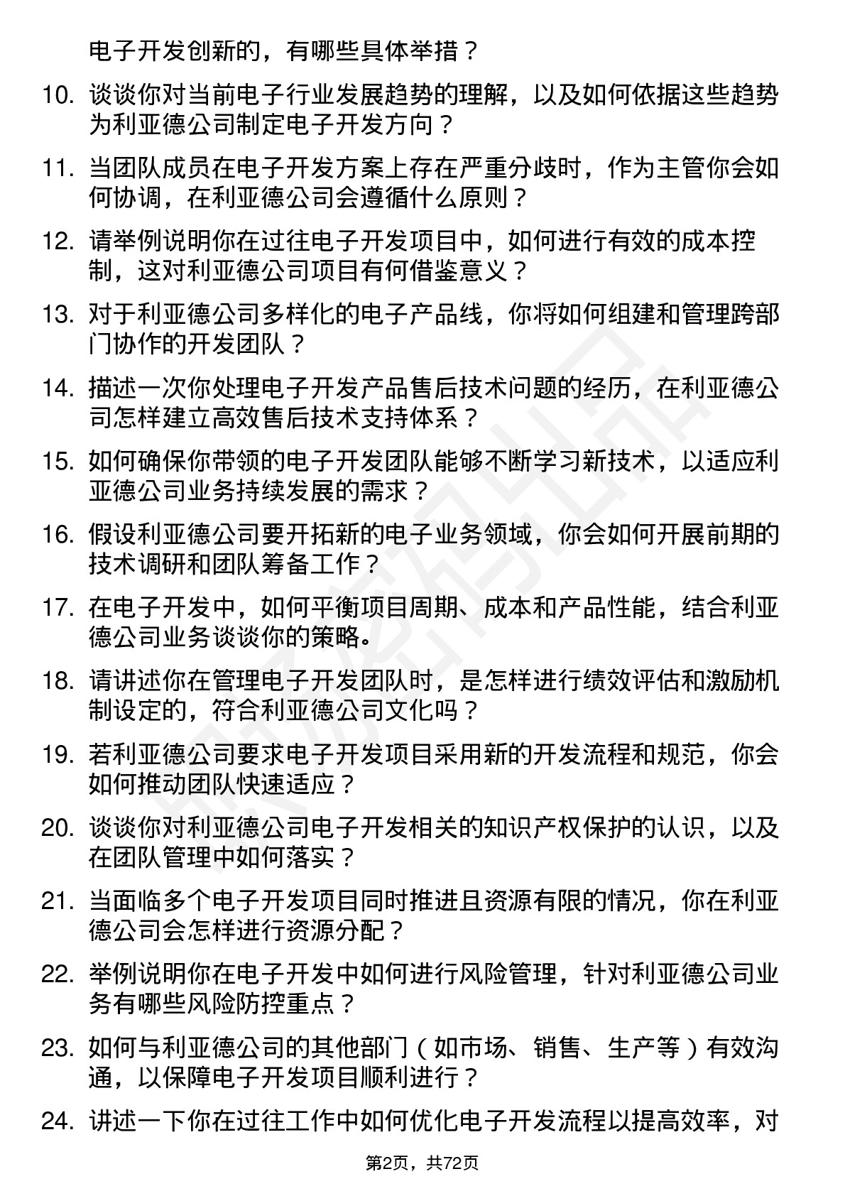 48道利亚德电子开发主管岗位面试题库及参考回答含考察点分析