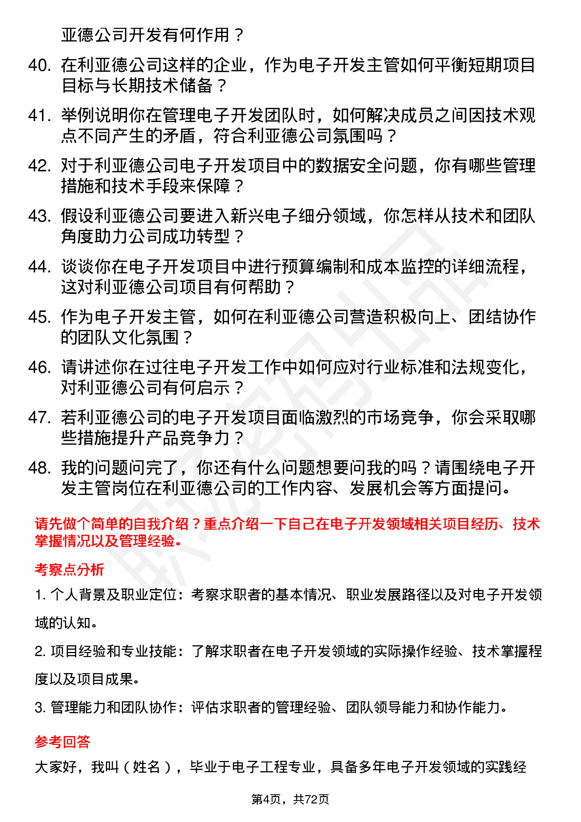 48道利亚德电子开发主管岗位面试题库及参考回答含考察点分析