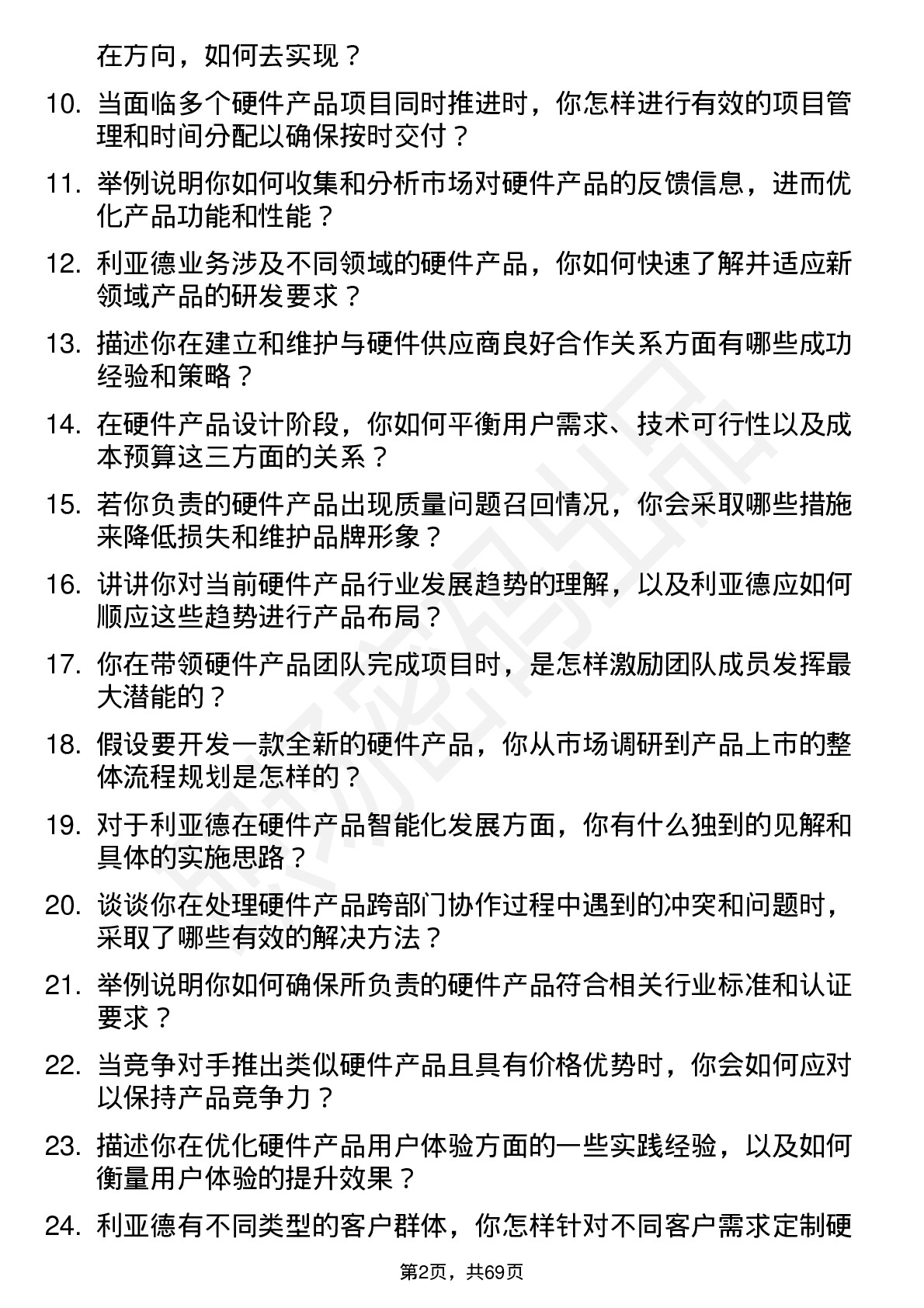 48道利亚德硬件产品经理岗位面试题库及参考回答含考察点分析