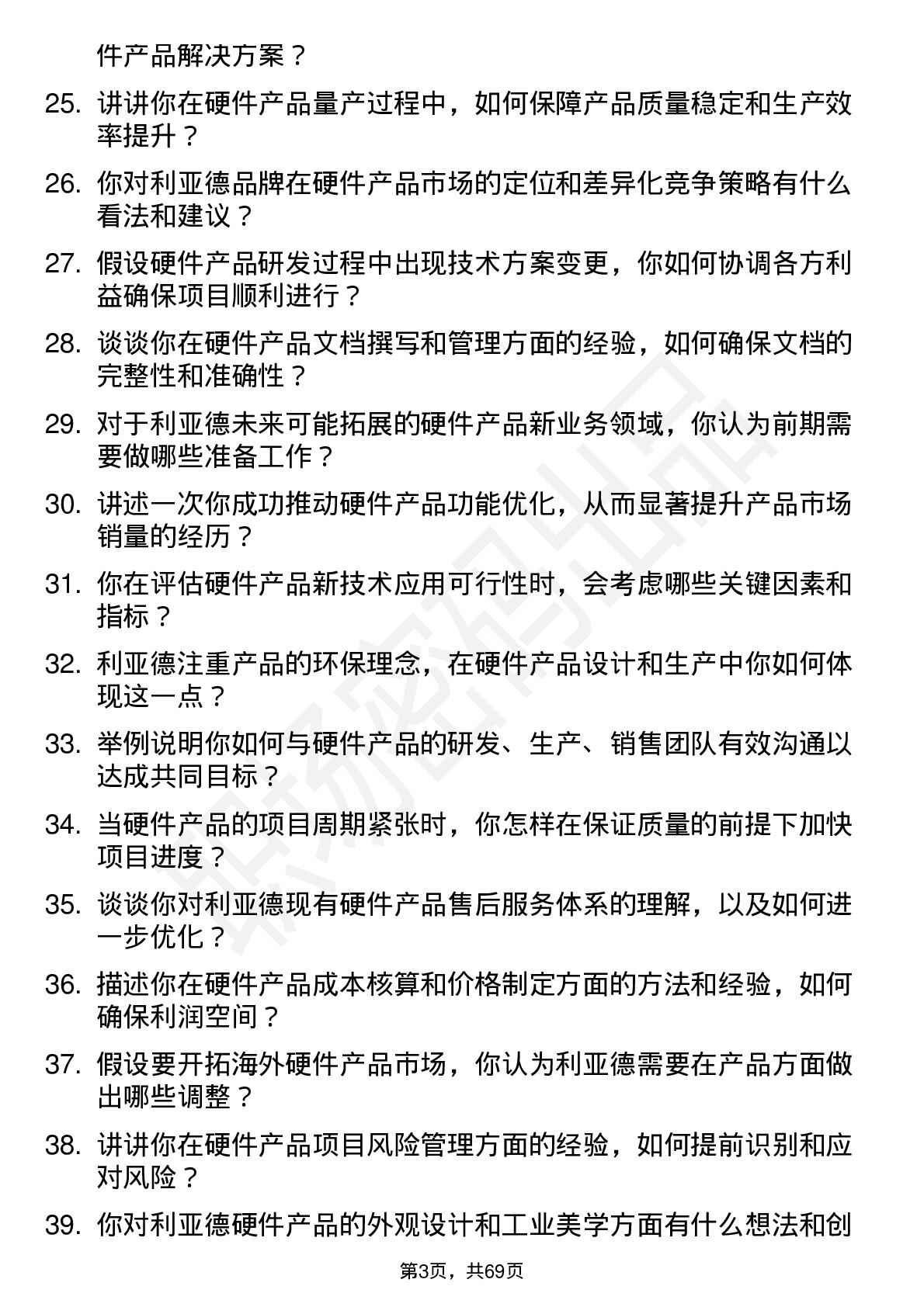 48道利亚德硬件产品经理岗位面试题库及参考回答含考察点分析