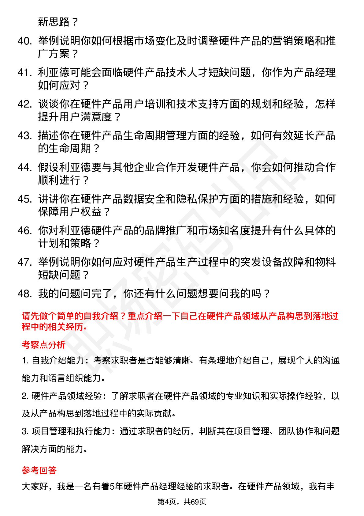 48道利亚德硬件产品经理岗位面试题库及参考回答含考察点分析