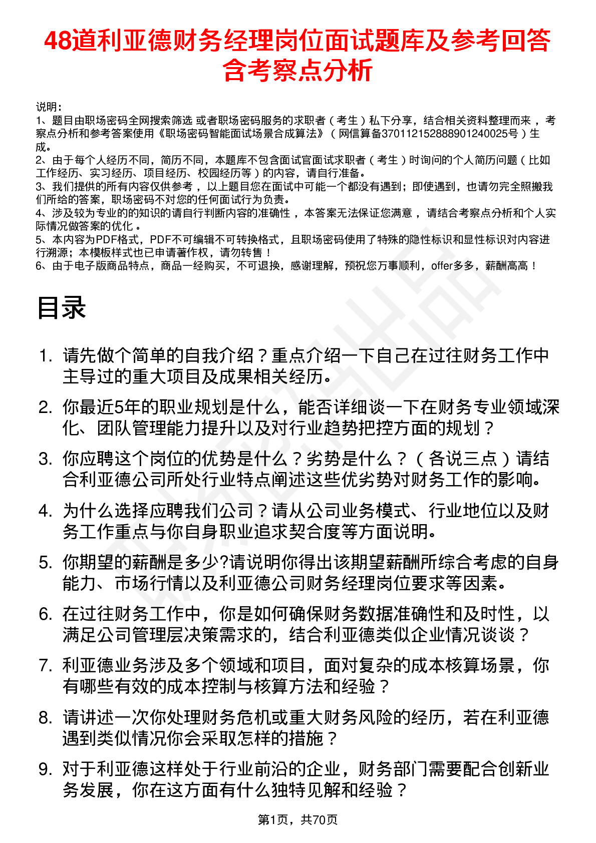 48道利亚德财务经理岗位面试题库及参考回答含考察点分析