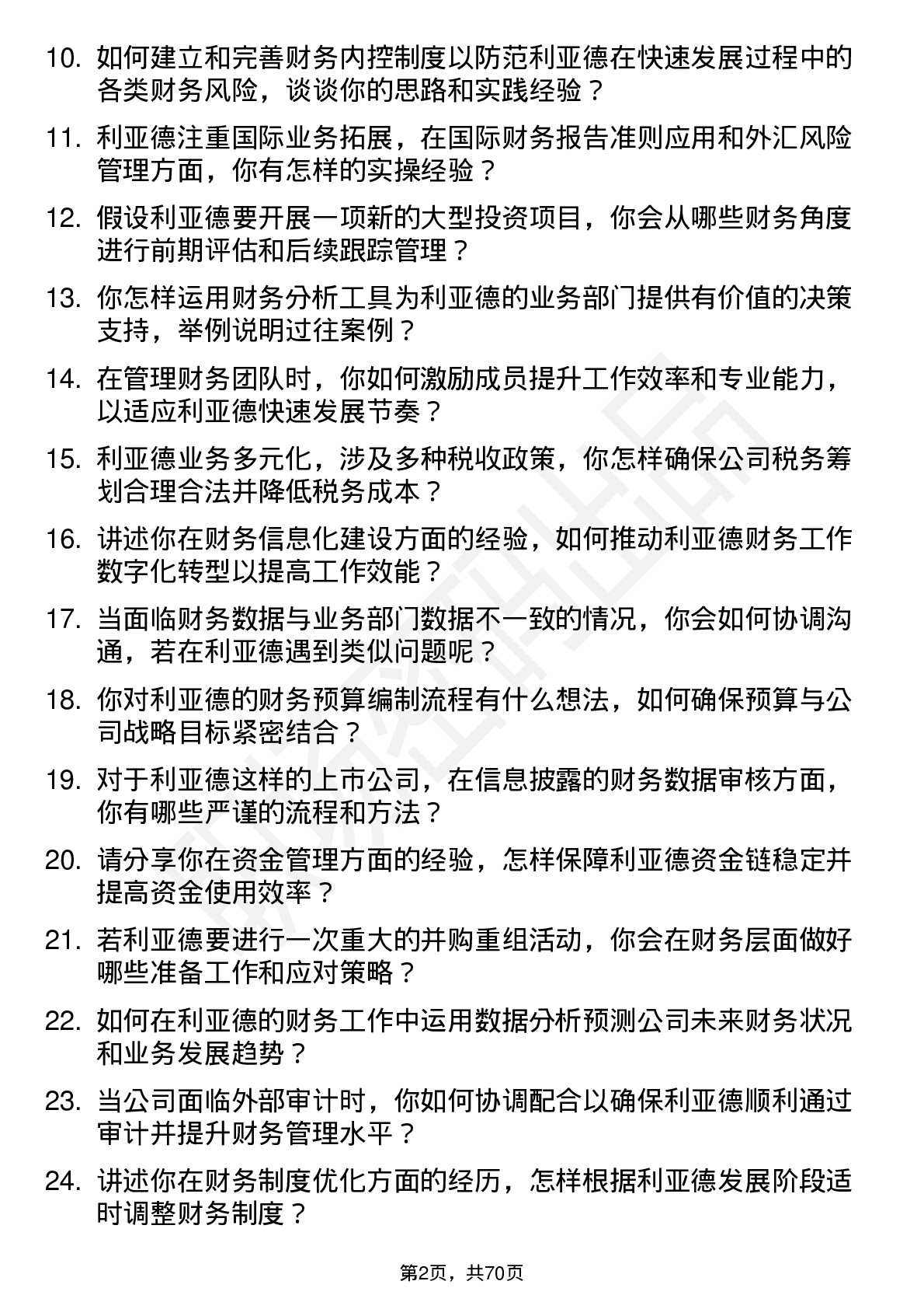 48道利亚德财务经理岗位面试题库及参考回答含考察点分析