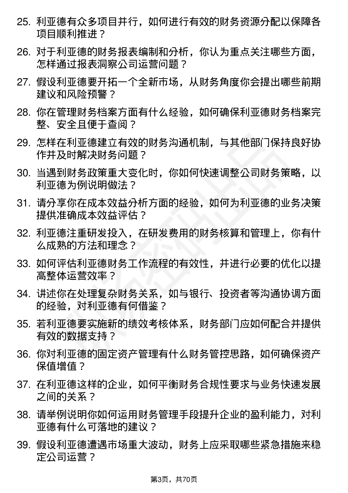 48道利亚德财务经理岗位面试题库及参考回答含考察点分析